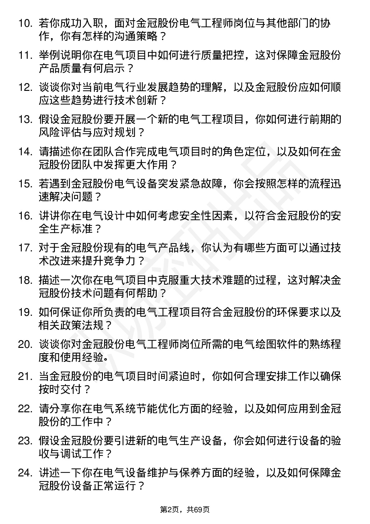 48道金冠股份电气工程师岗位面试题库及参考回答含考察点分析