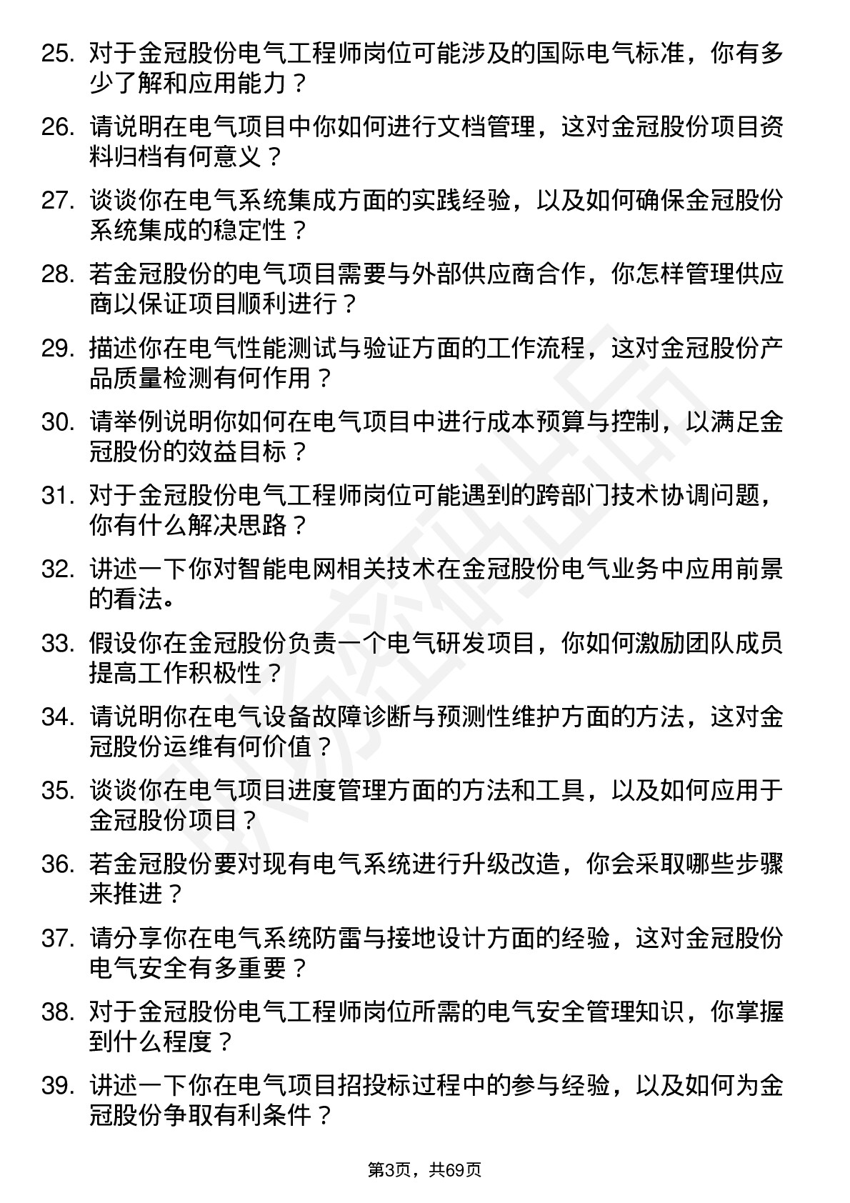 48道金冠股份电气工程师岗位面试题库及参考回答含考察点分析