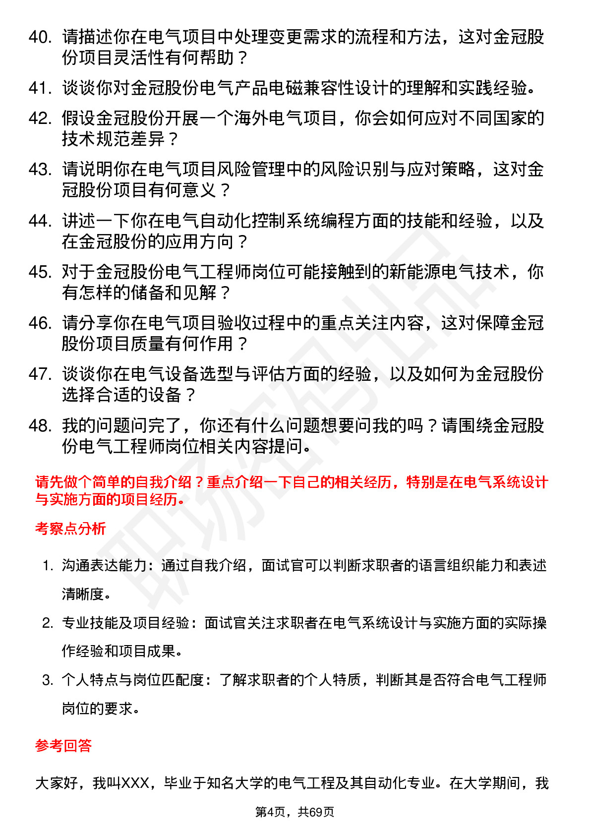 48道金冠股份电气工程师岗位面试题库及参考回答含考察点分析