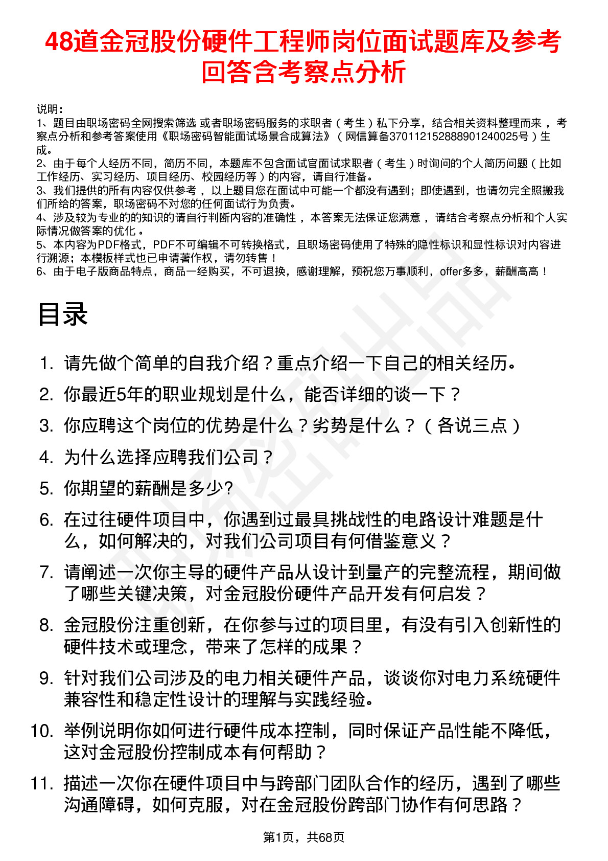 48道金冠股份硬件工程师岗位面试题库及参考回答含考察点分析