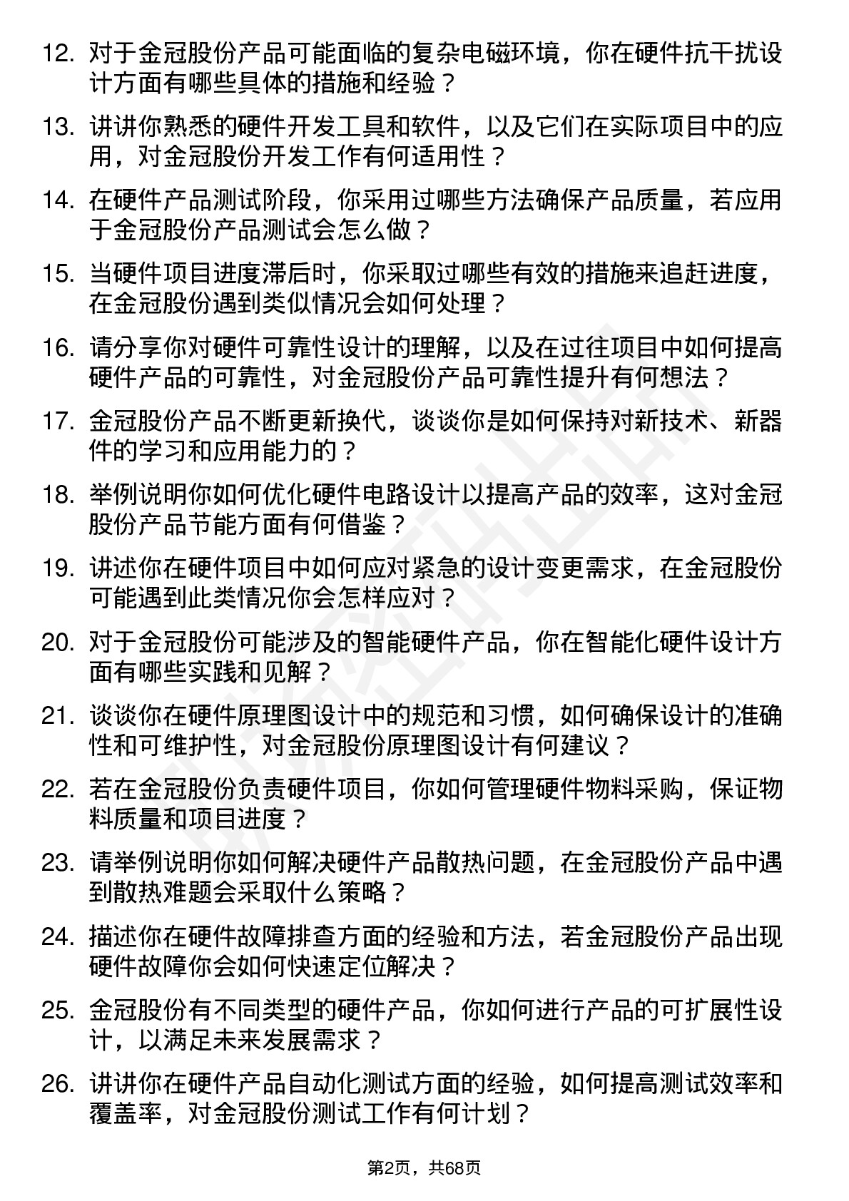 48道金冠股份硬件工程师岗位面试题库及参考回答含考察点分析