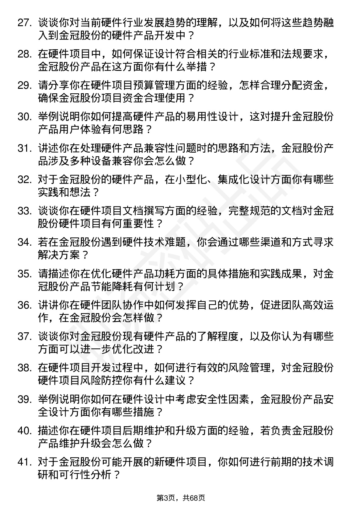 48道金冠股份硬件工程师岗位面试题库及参考回答含考察点分析