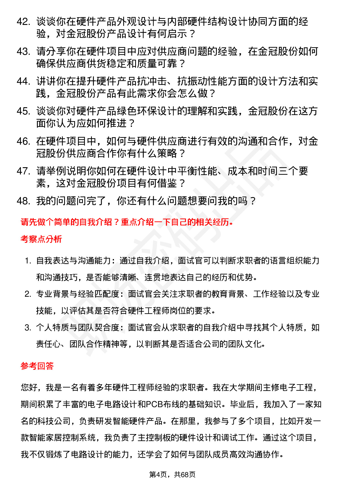 48道金冠股份硬件工程师岗位面试题库及参考回答含考察点分析