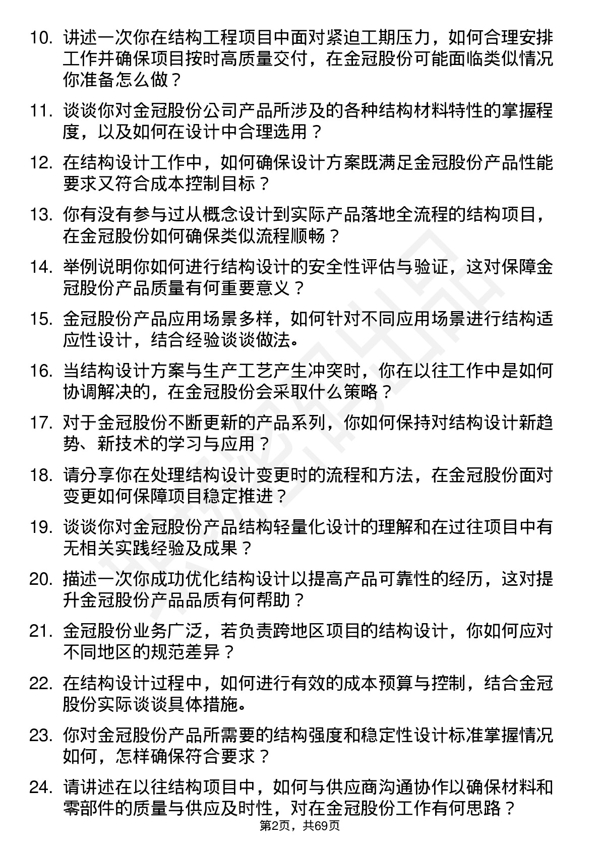 48道金冠股份结构工程师岗位面试题库及参考回答含考察点分析