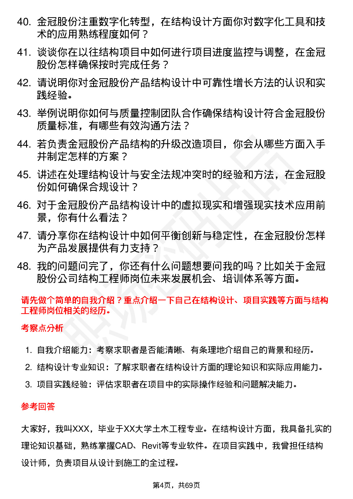 48道金冠股份结构工程师岗位面试题库及参考回答含考察点分析