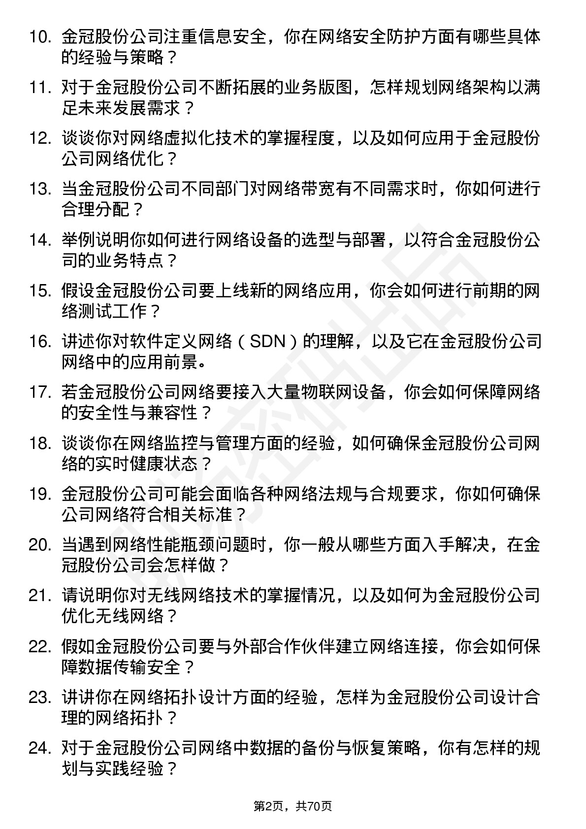 48道金冠股份网络工程师岗位面试题库及参考回答含考察点分析