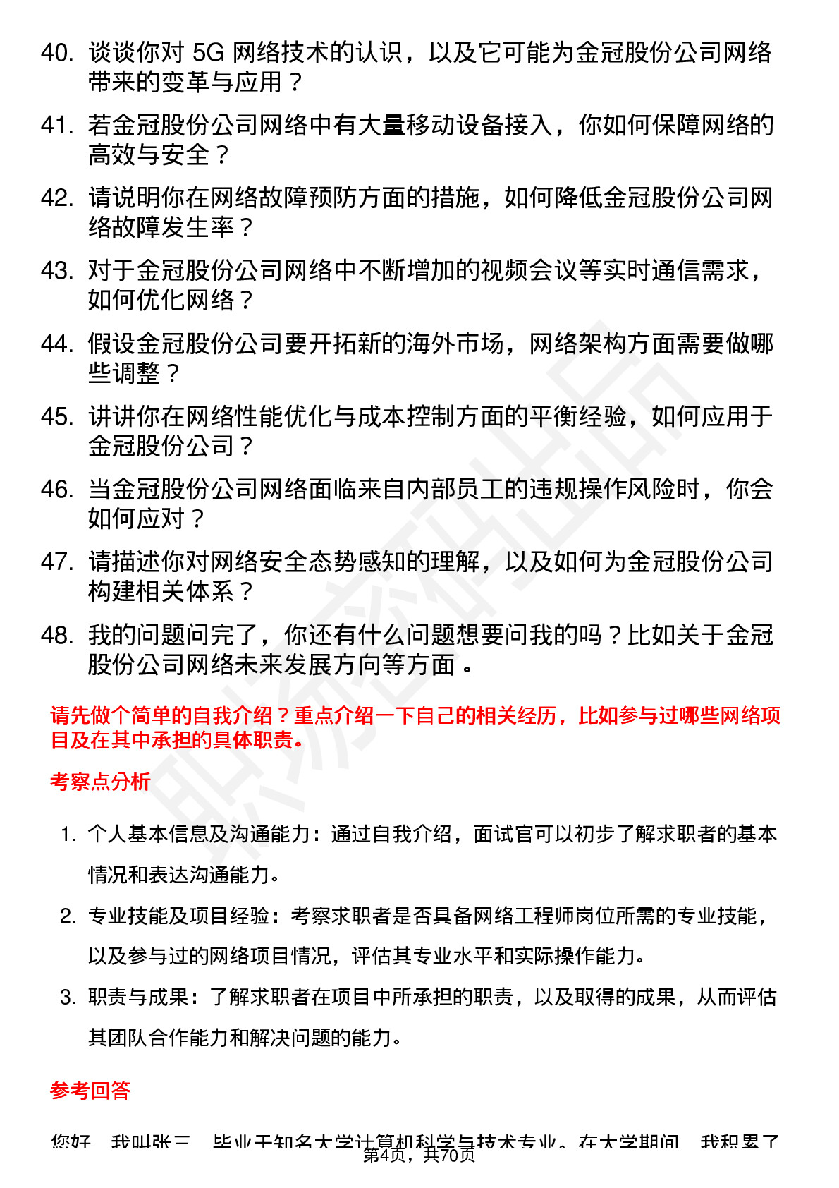 48道金冠股份网络工程师岗位面试题库及参考回答含考察点分析