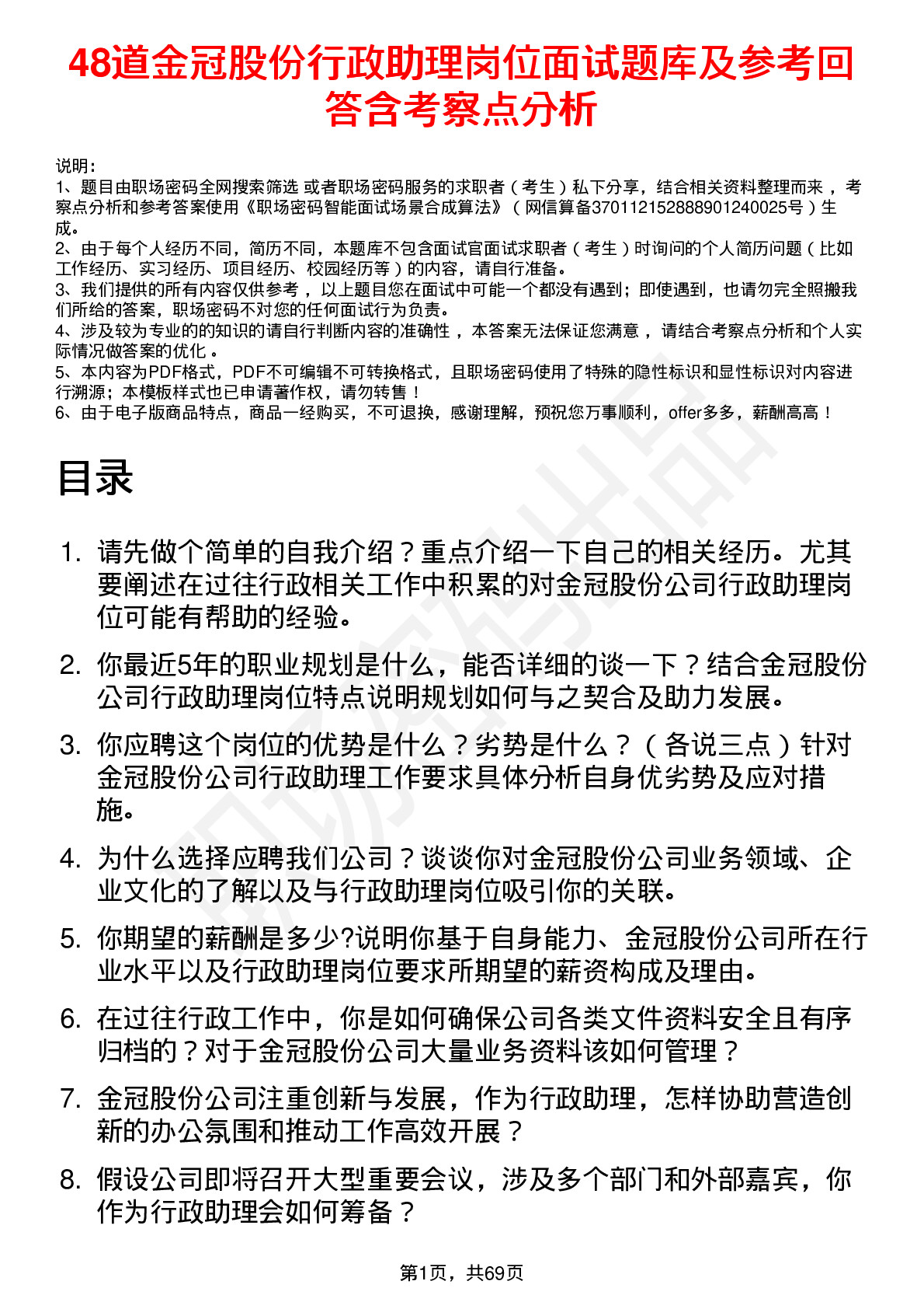 48道金冠股份行政助理岗位面试题库及参考回答含考察点分析