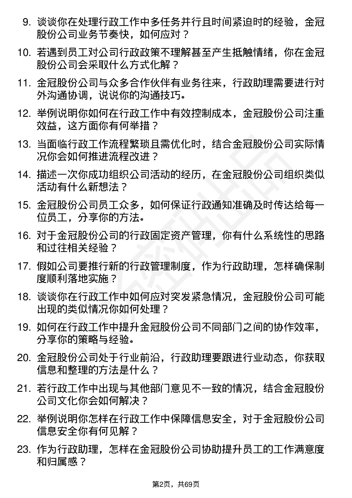 48道金冠股份行政助理岗位面试题库及参考回答含考察点分析