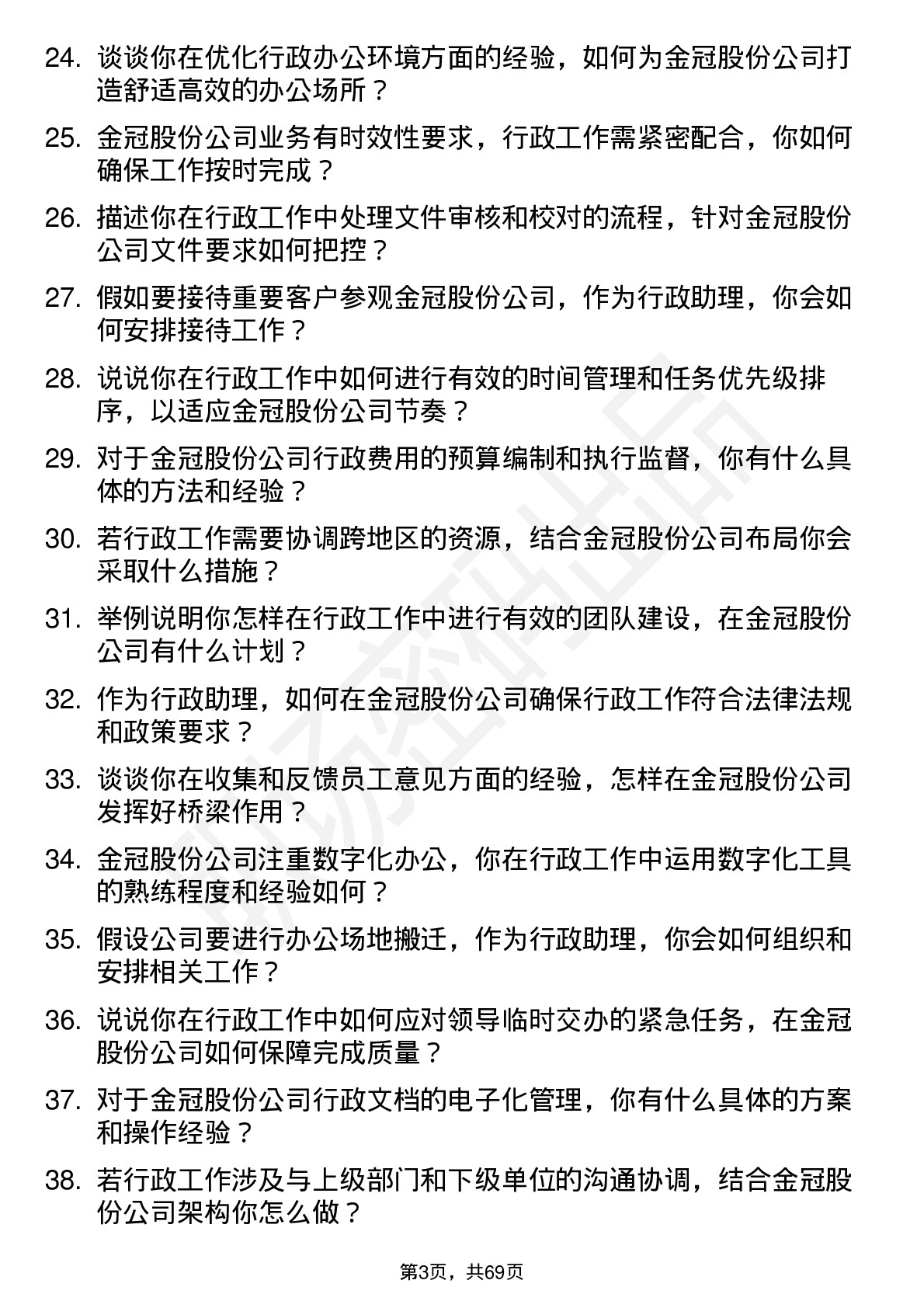 48道金冠股份行政助理岗位面试题库及参考回答含考察点分析