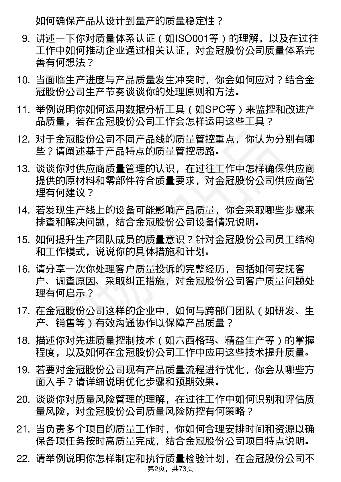 48道金冠股份质量工程师岗位面试题库及参考回答含考察点分析