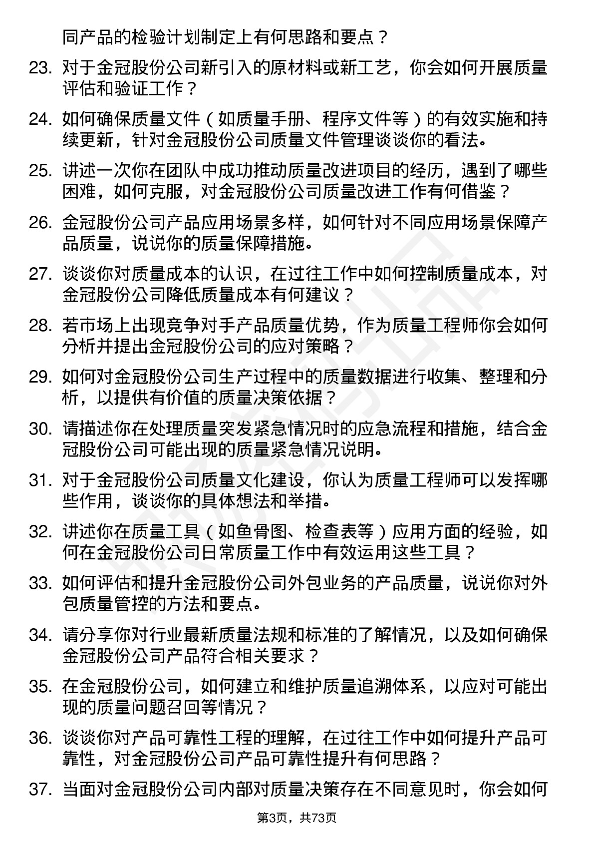 48道金冠股份质量工程师岗位面试题库及参考回答含考察点分析