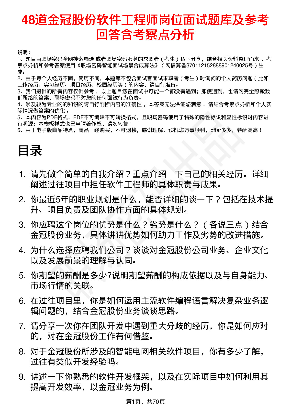 48道金冠股份软件工程师岗位面试题库及参考回答含考察点分析