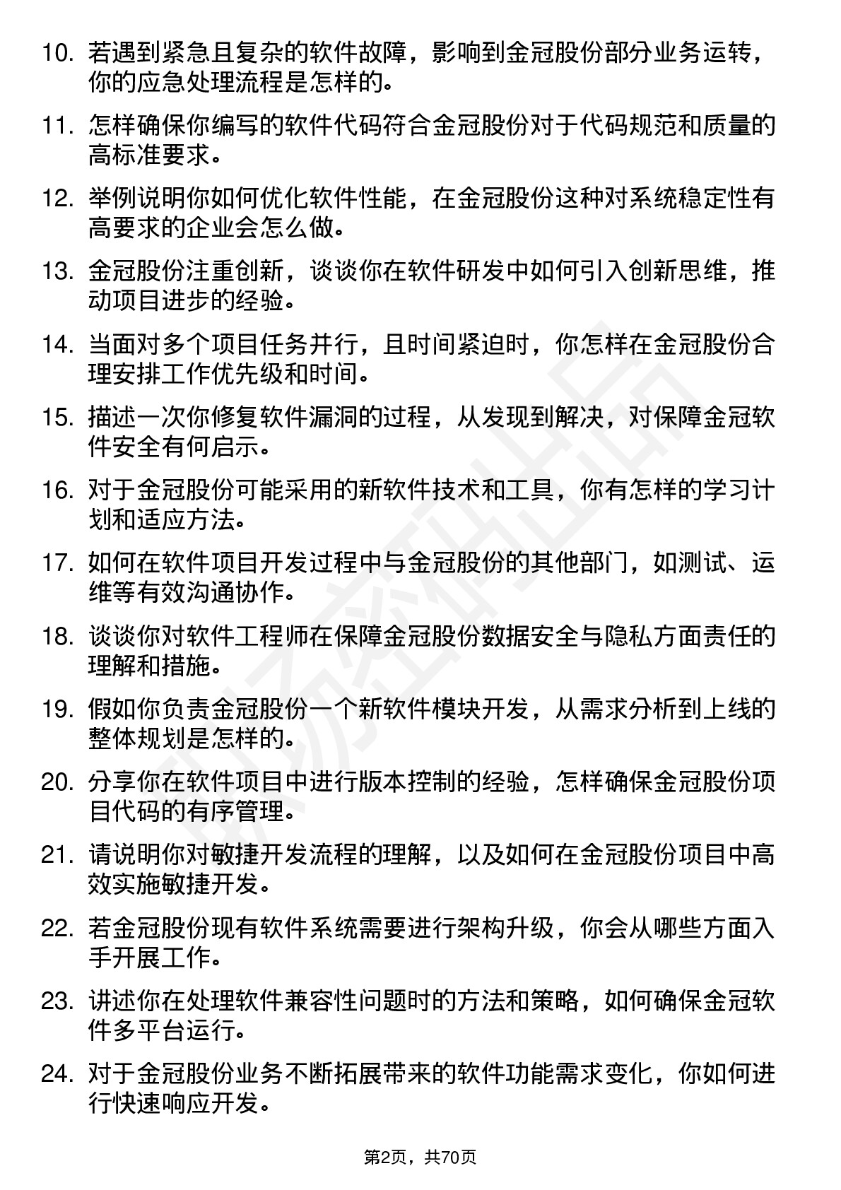 48道金冠股份软件工程师岗位面试题库及参考回答含考察点分析