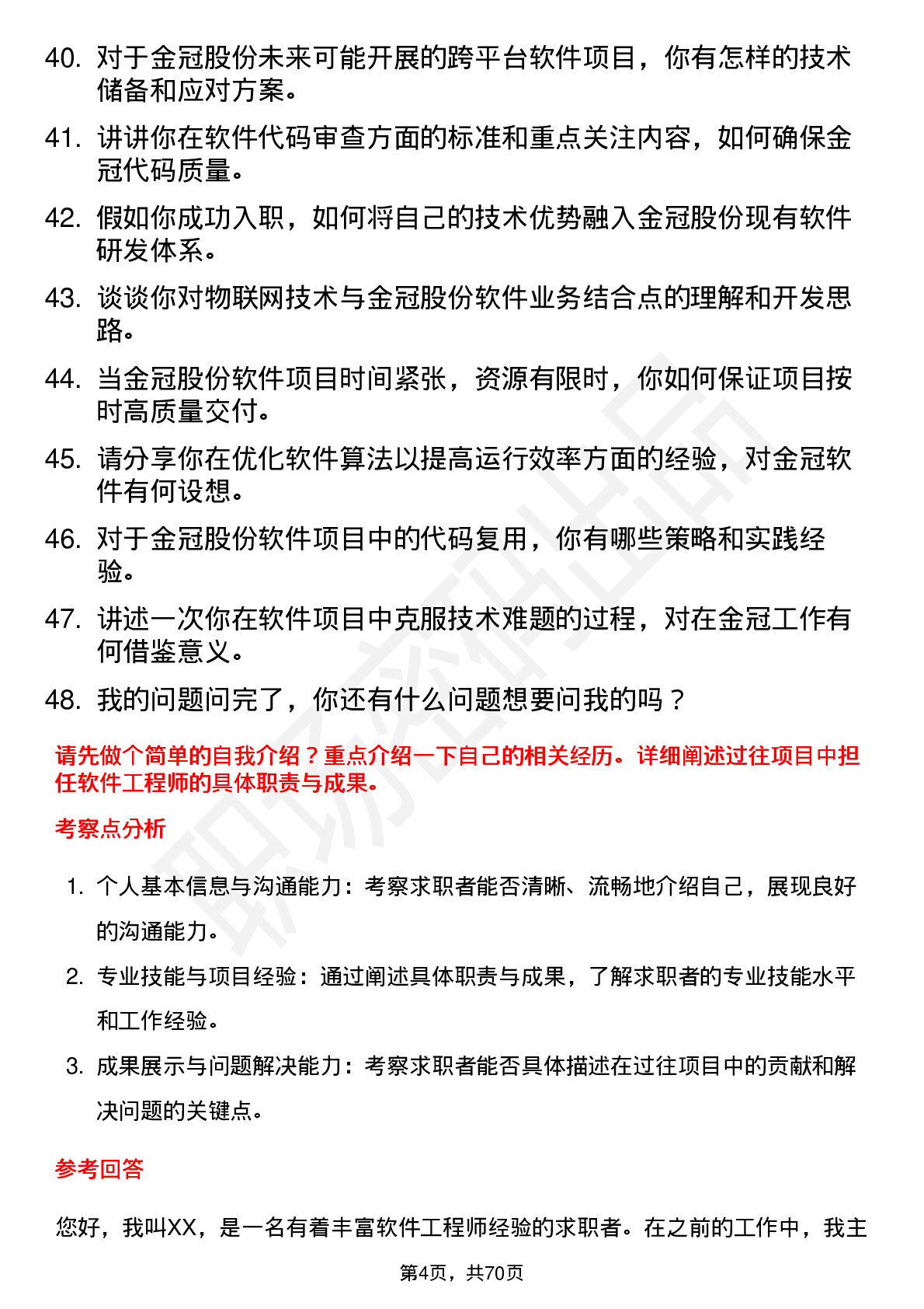 48道金冠股份软件工程师岗位面试题库及参考回答含考察点分析