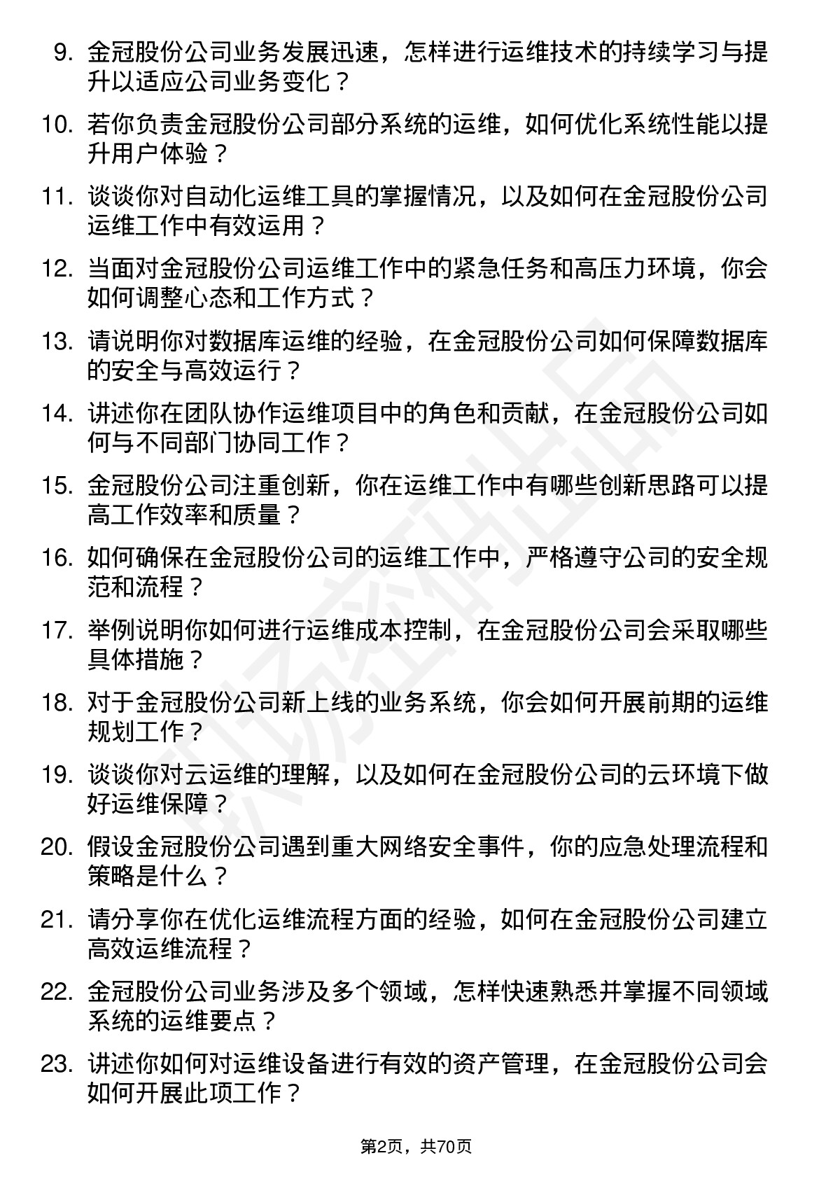 48道金冠股份运维工程师岗位面试题库及参考回答含考察点分析