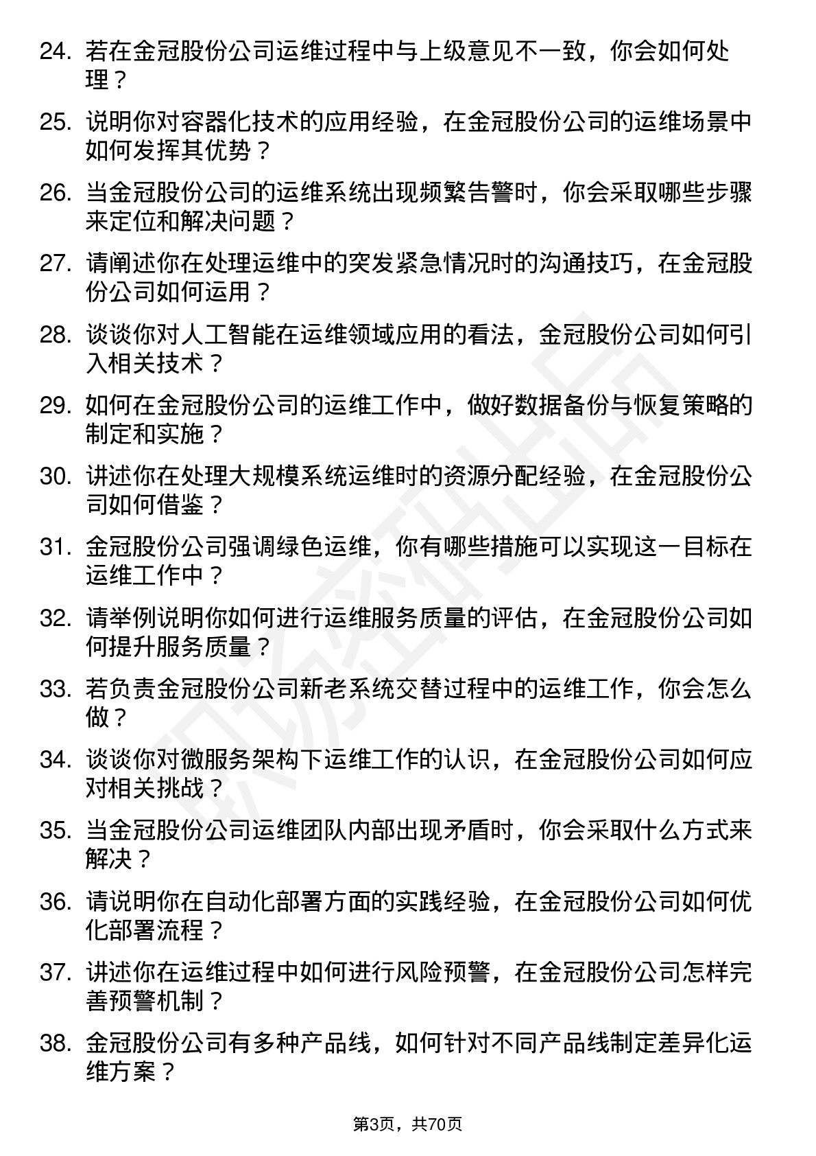 48道金冠股份运维工程师岗位面试题库及参考回答含考察点分析