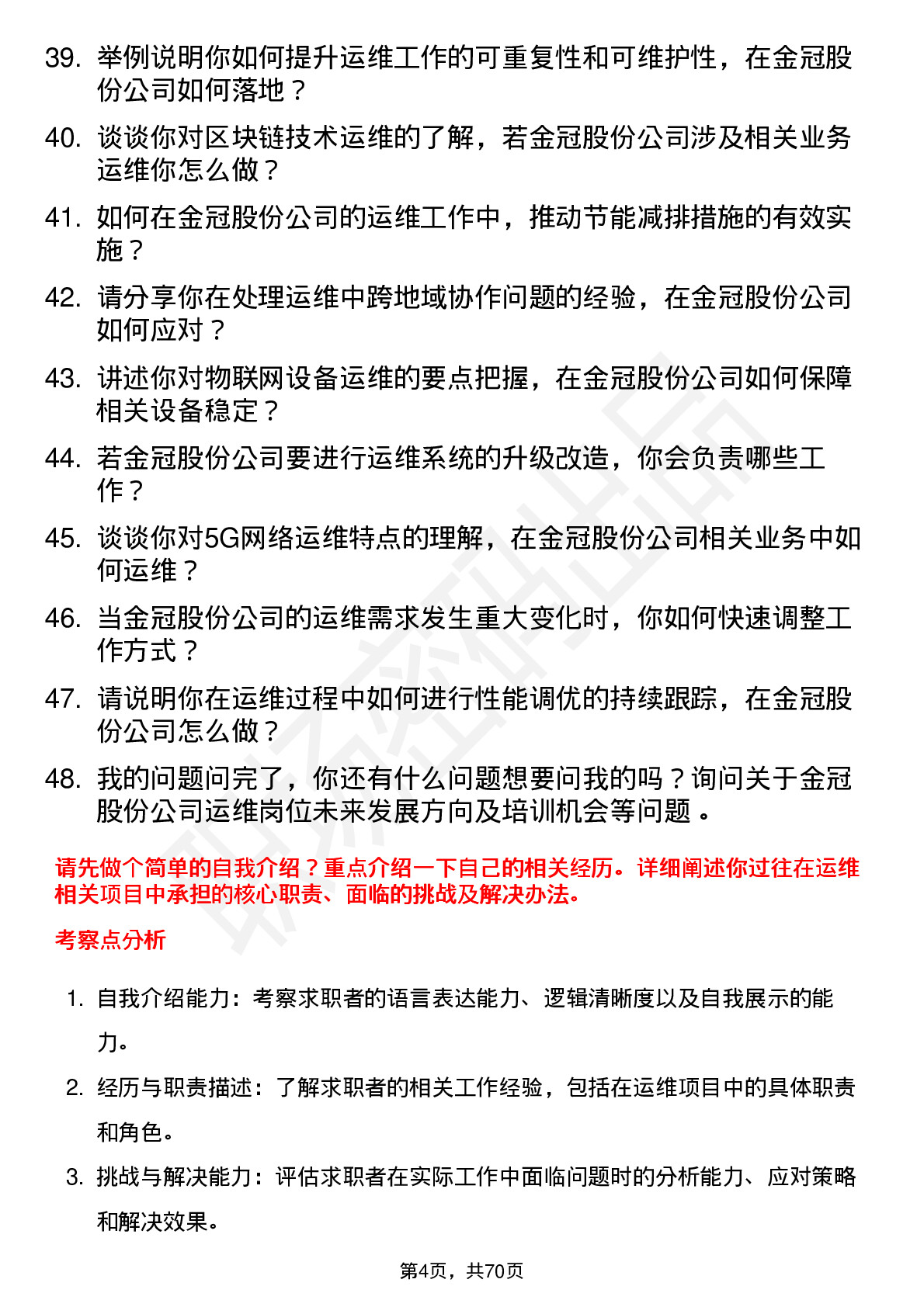 48道金冠股份运维工程师岗位面试题库及参考回答含考察点分析