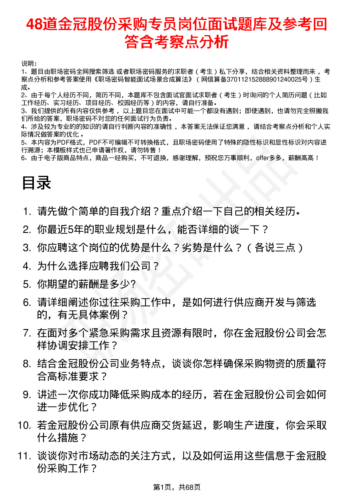 48道金冠股份采购专员岗位面试题库及参考回答含考察点分析