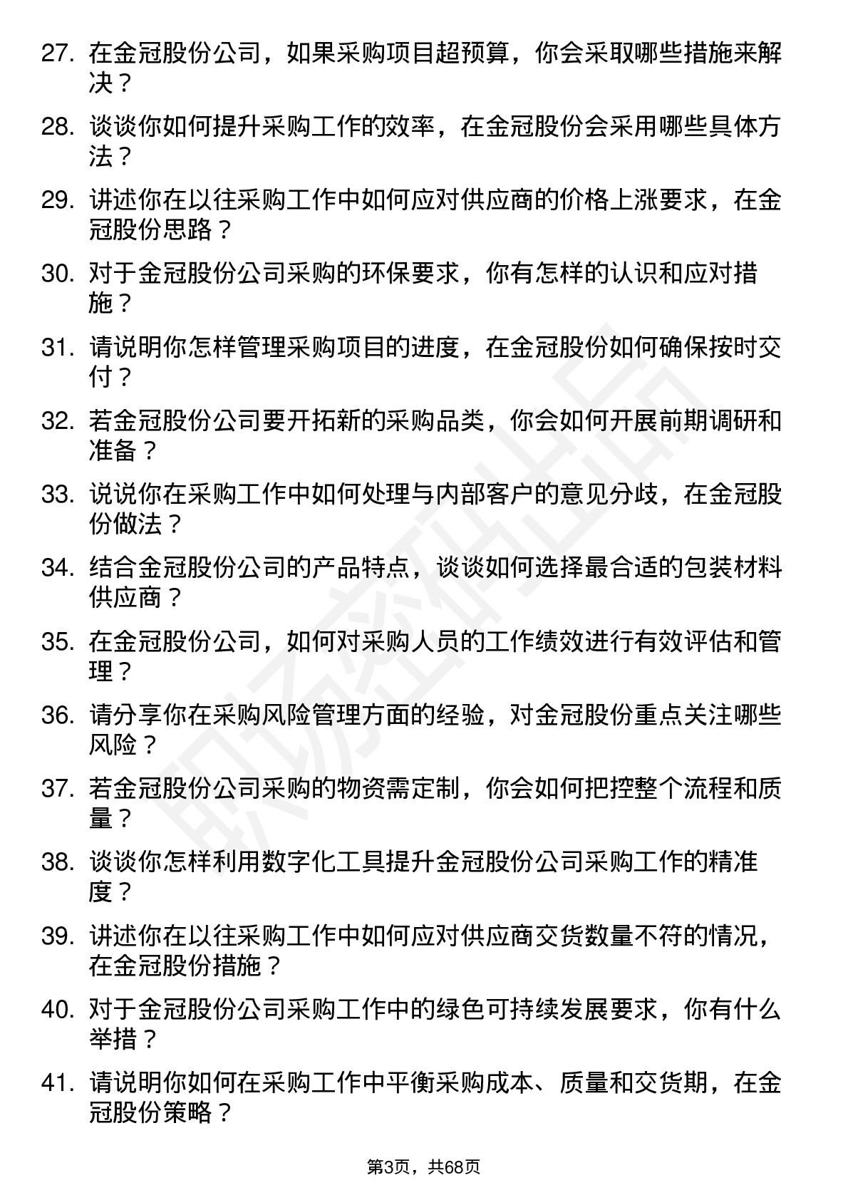 48道金冠股份采购专员岗位面试题库及参考回答含考察点分析