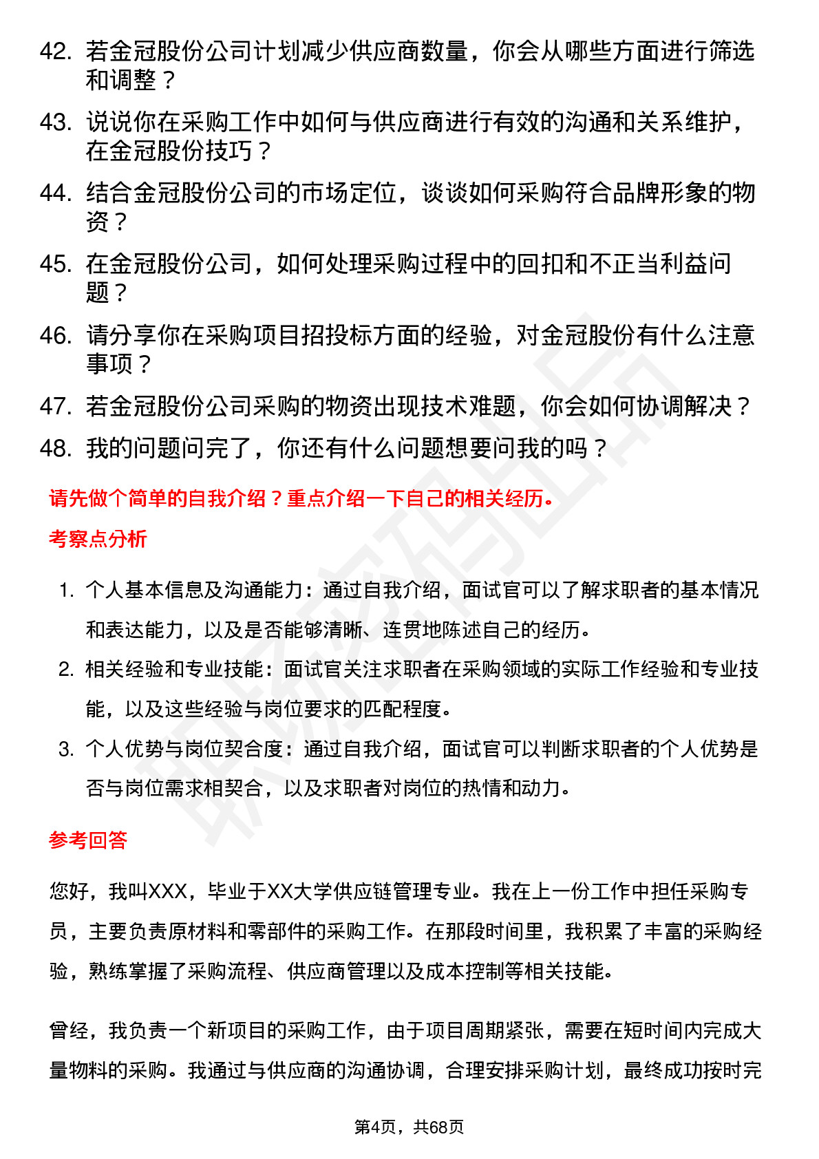 48道金冠股份采购专员岗位面试题库及参考回答含考察点分析