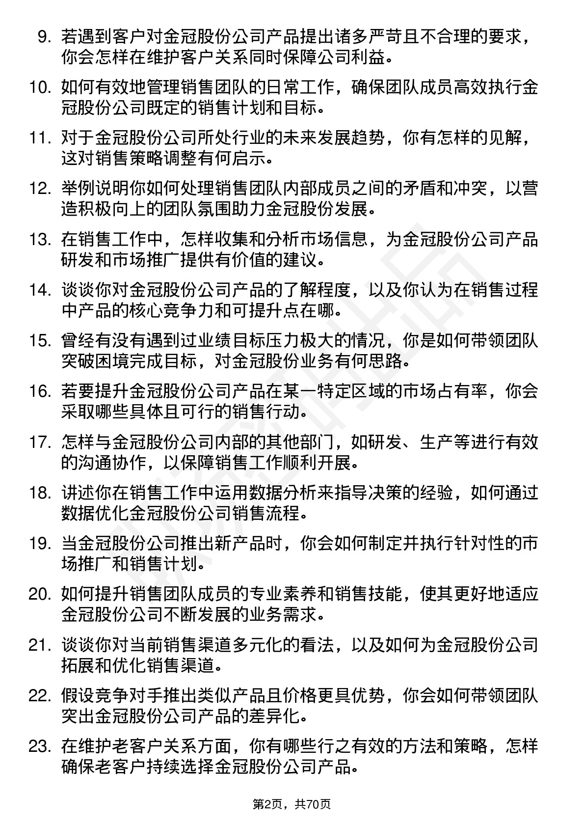 48道金冠股份销售经理岗位面试题库及参考回答含考察点分析