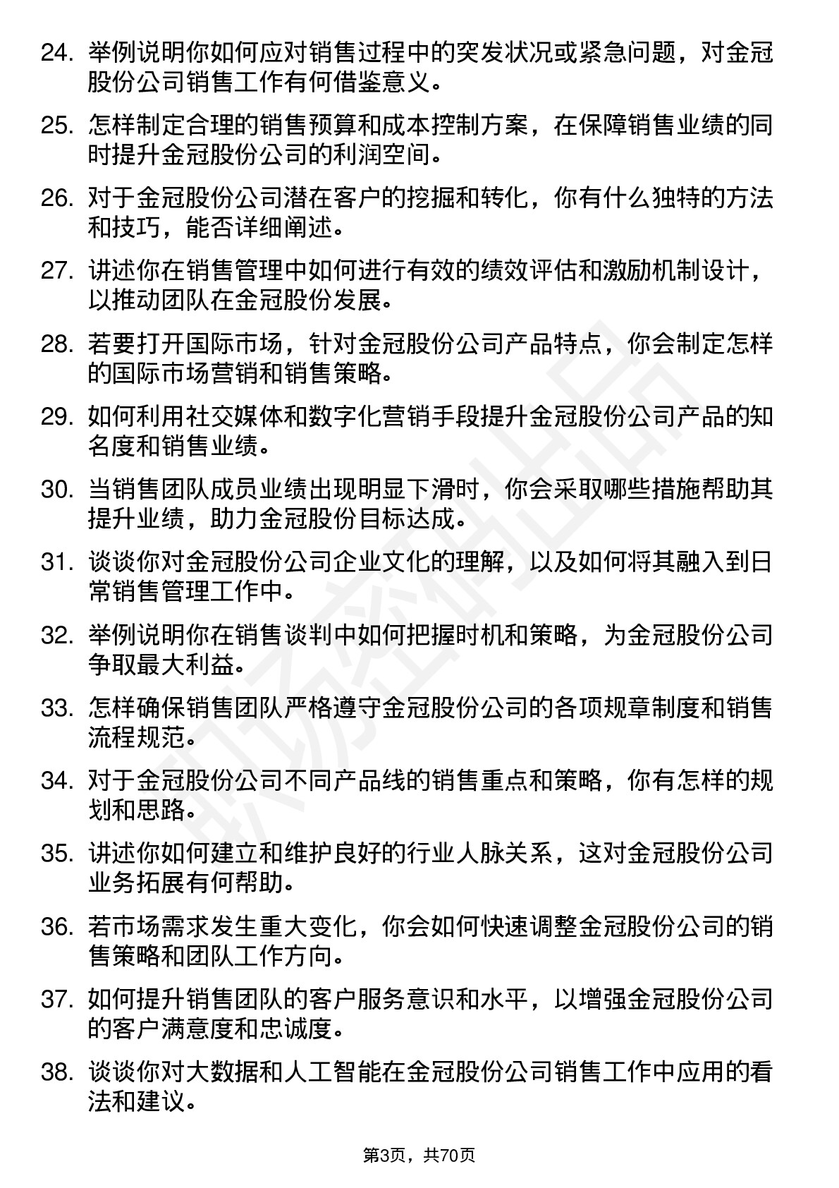 48道金冠股份销售经理岗位面试题库及参考回答含考察点分析