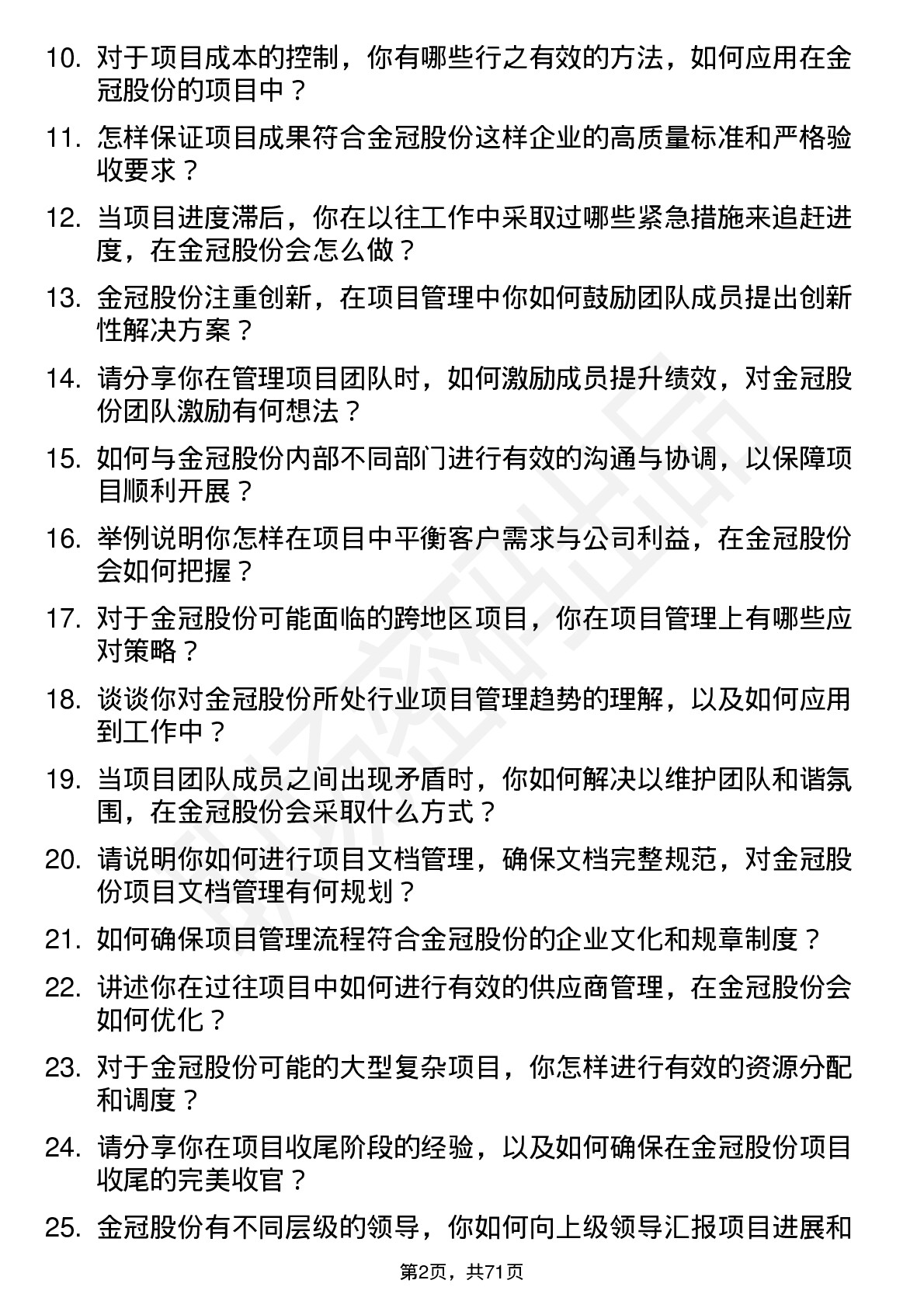 48道金冠股份项目经理岗位面试题库及参考回答含考察点分析