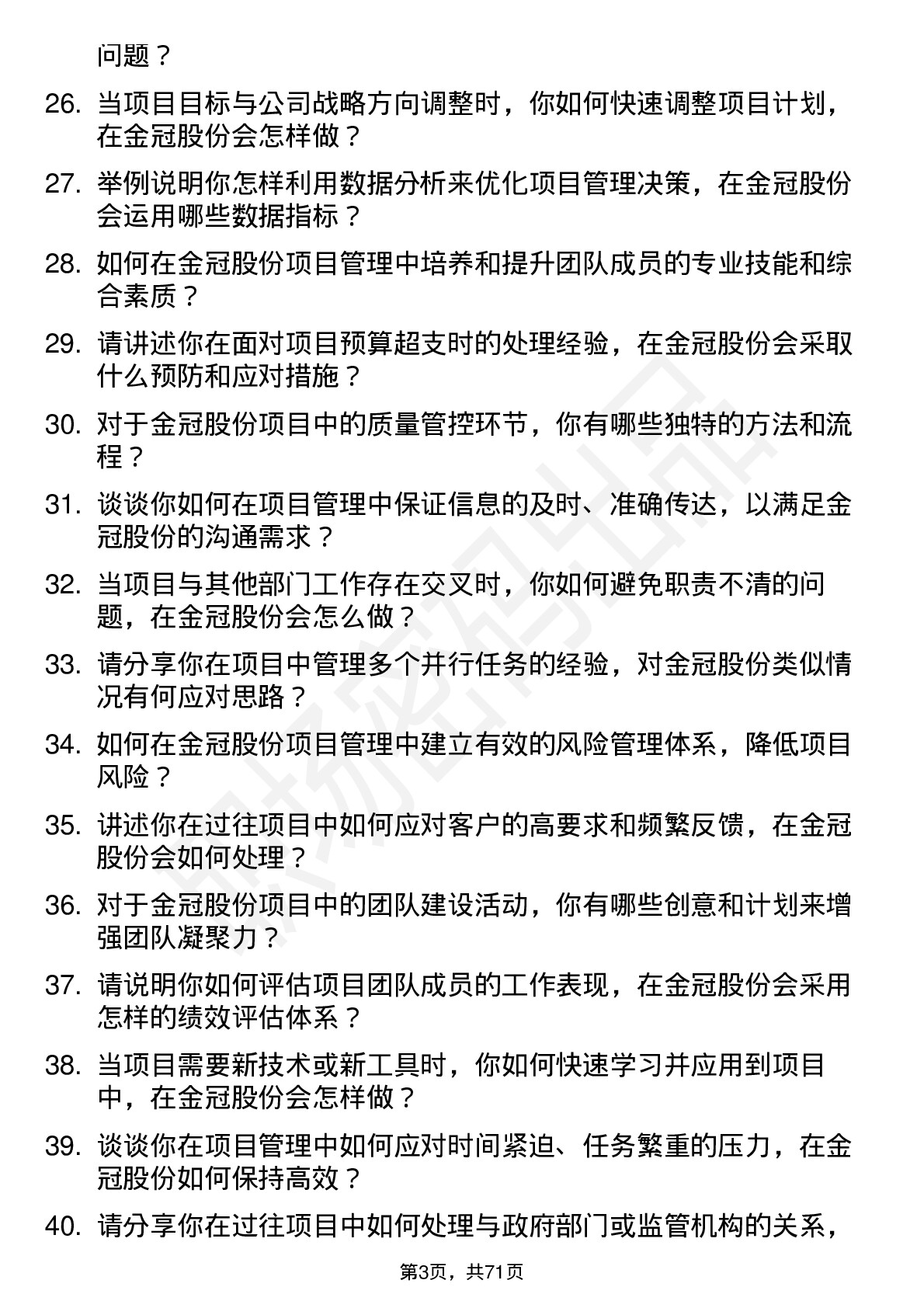 48道金冠股份项目经理岗位面试题库及参考回答含考察点分析