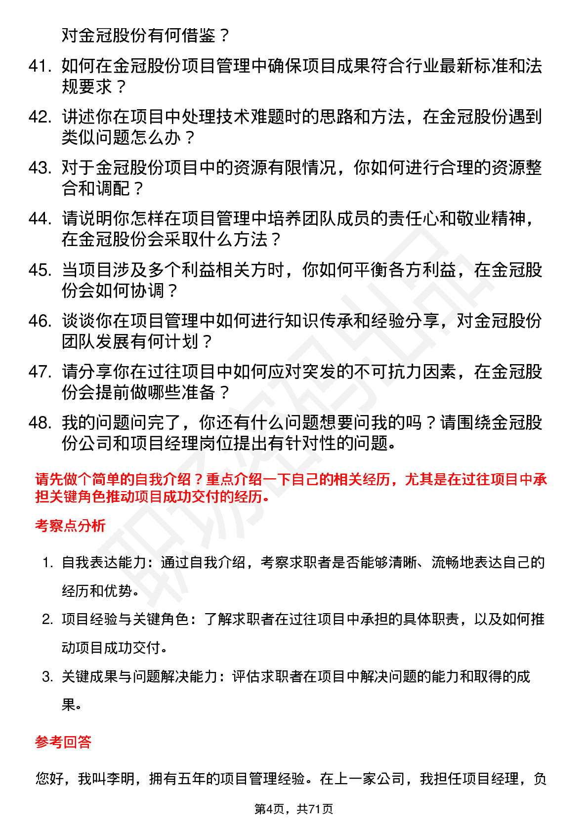 48道金冠股份项目经理岗位面试题库及参考回答含考察点分析