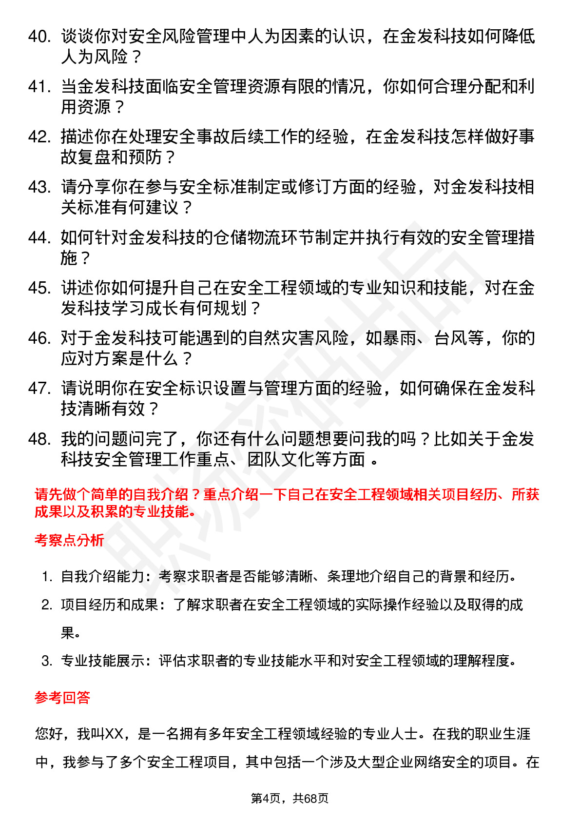 48道金发科技安全工程师岗位面试题库及参考回答含考察点分析