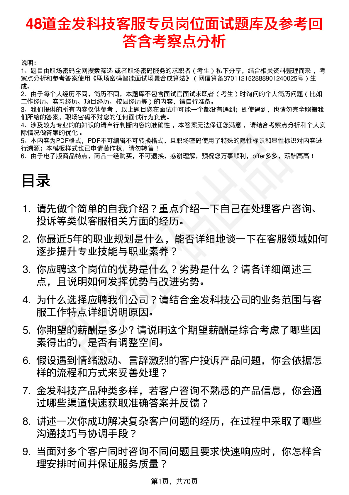 48道金发科技客服专员岗位面试题库及参考回答含考察点分析