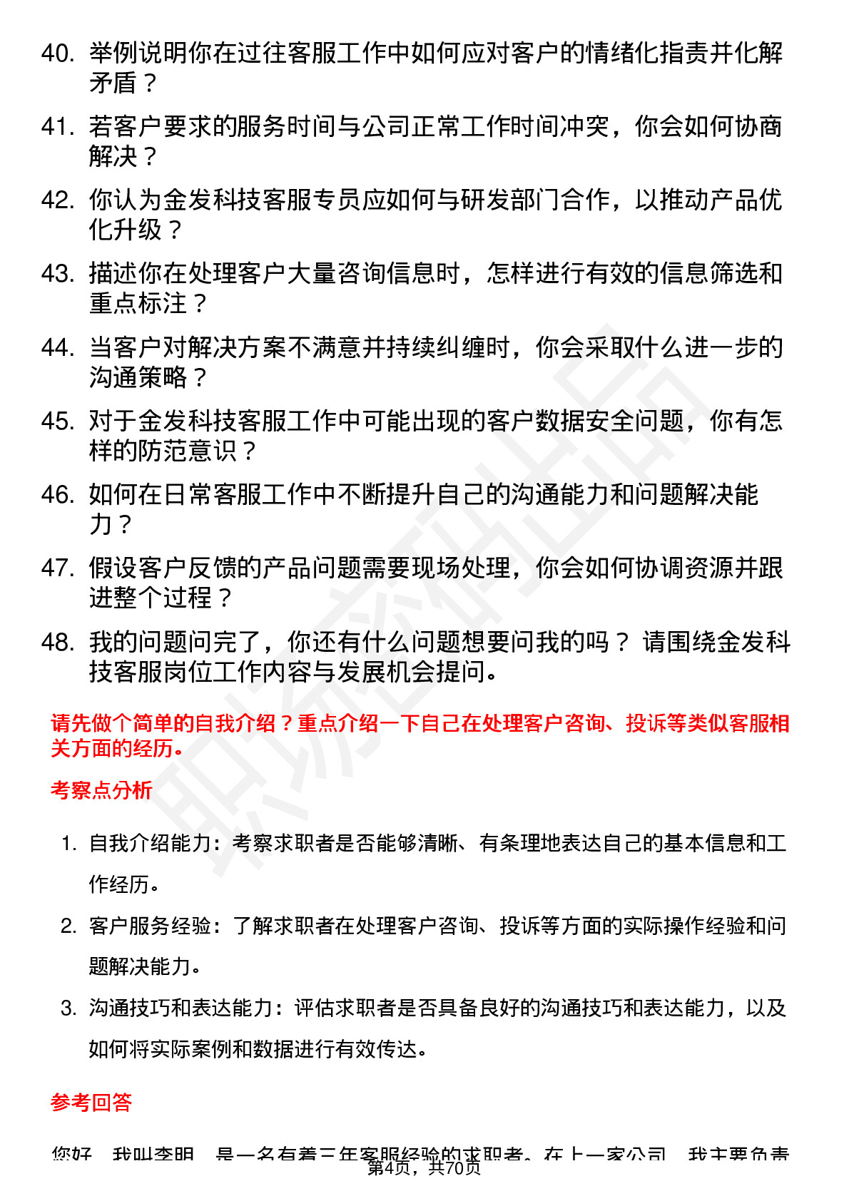 48道金发科技客服专员岗位面试题库及参考回答含考察点分析