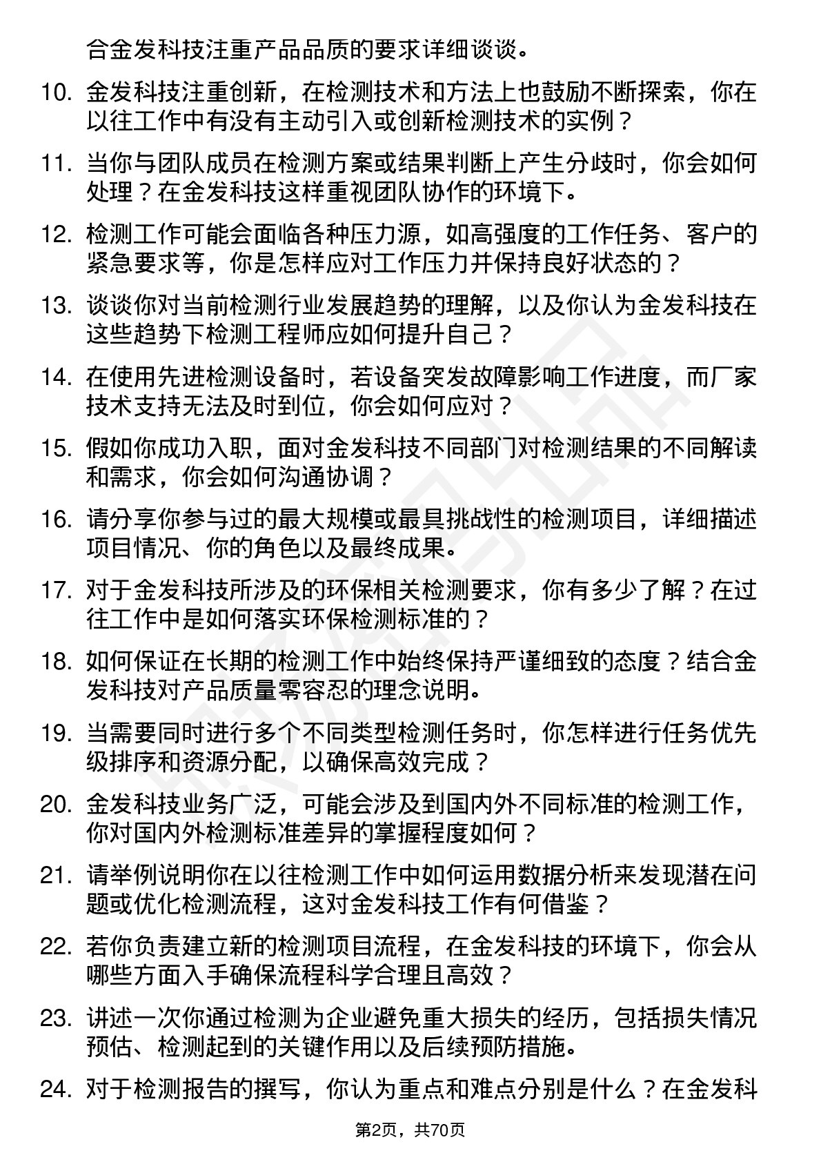 48道金发科技检测工程师岗位面试题库及参考回答含考察点分析