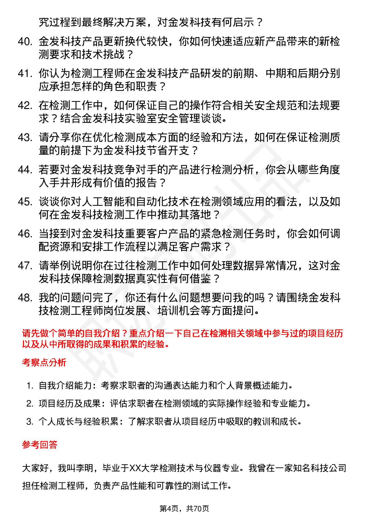 48道金发科技检测工程师岗位面试题库及参考回答含考察点分析