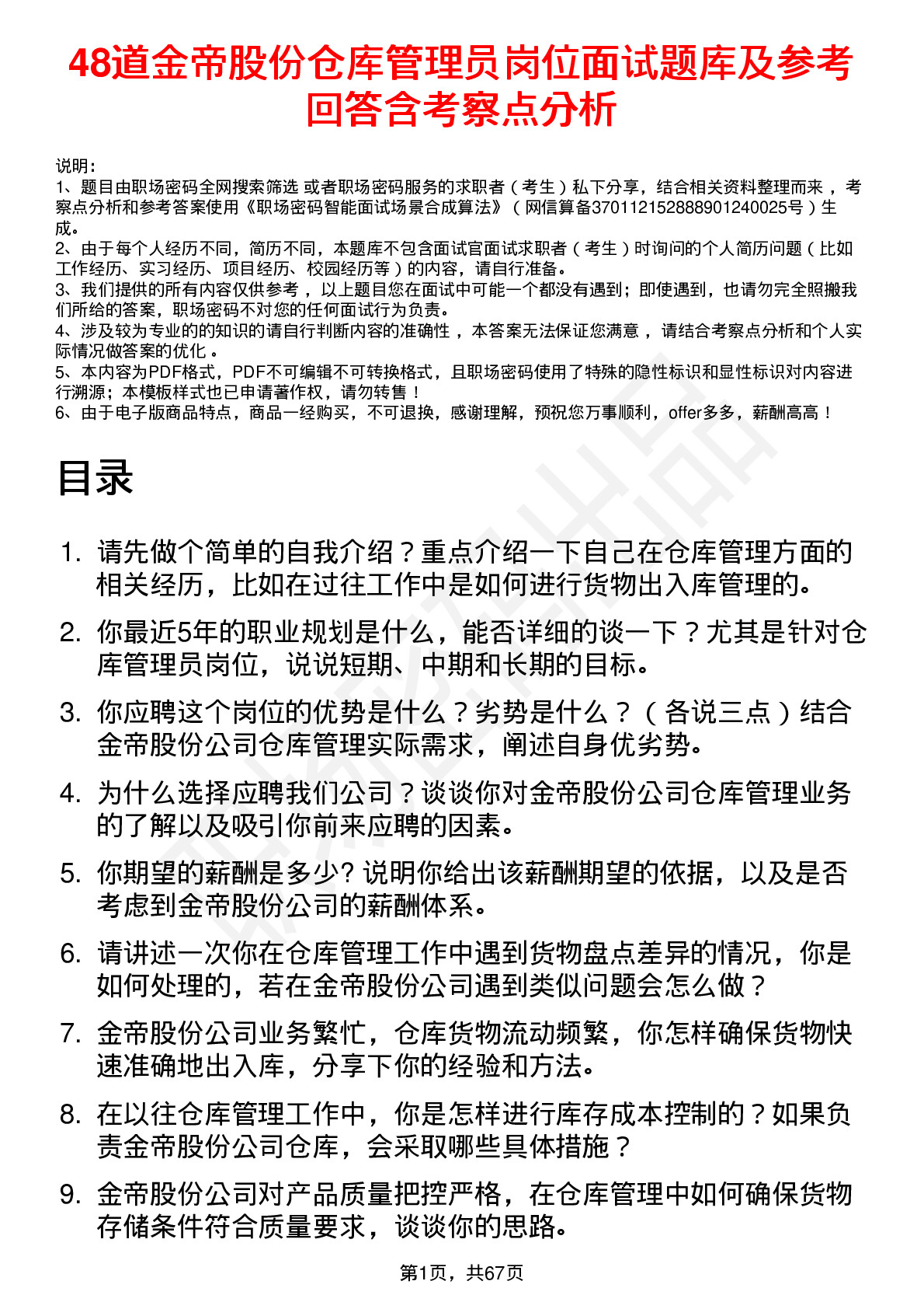 48道金帝股份仓库管理员岗位面试题库及参考回答含考察点分析