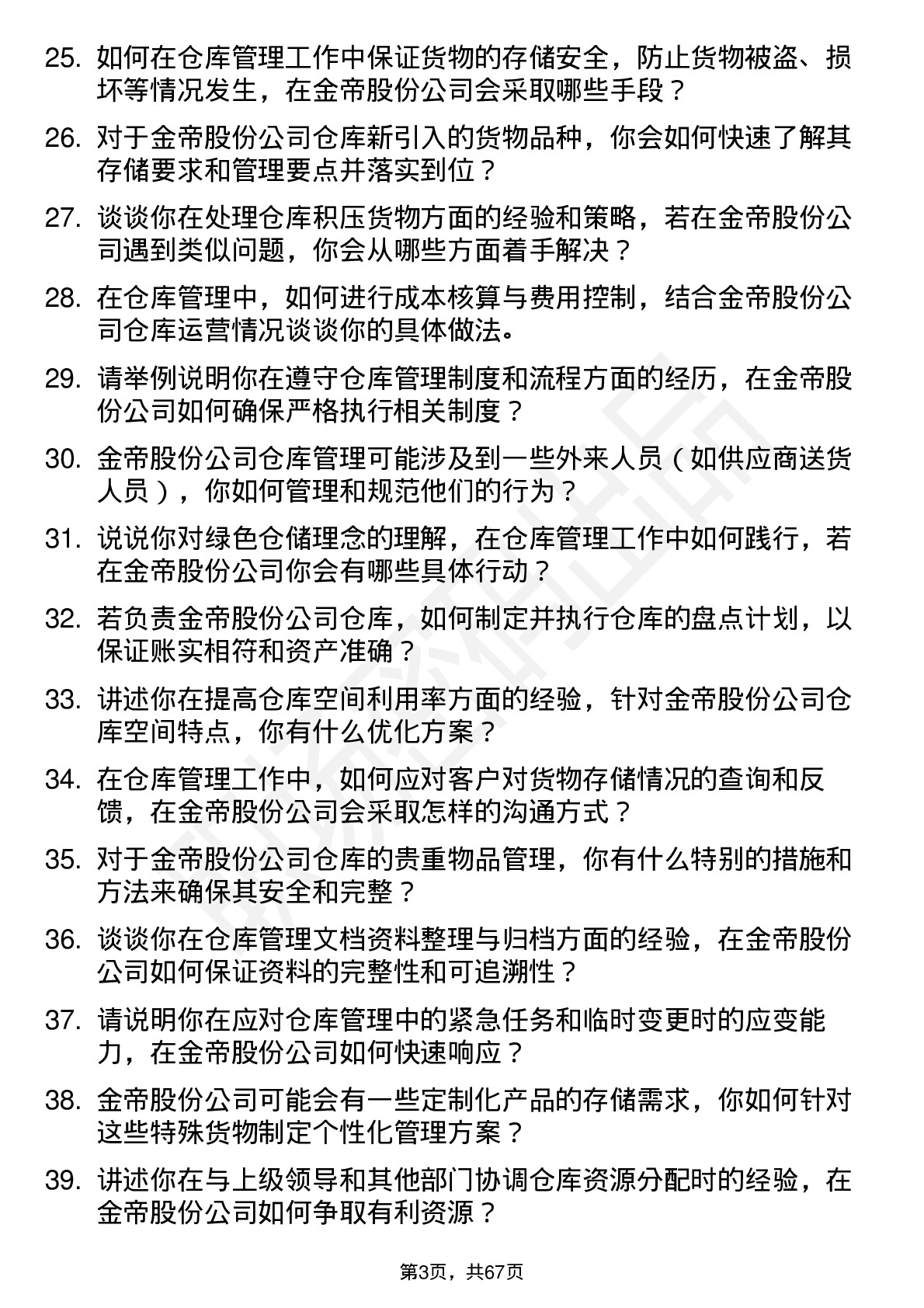 48道金帝股份仓库管理员岗位面试题库及参考回答含考察点分析