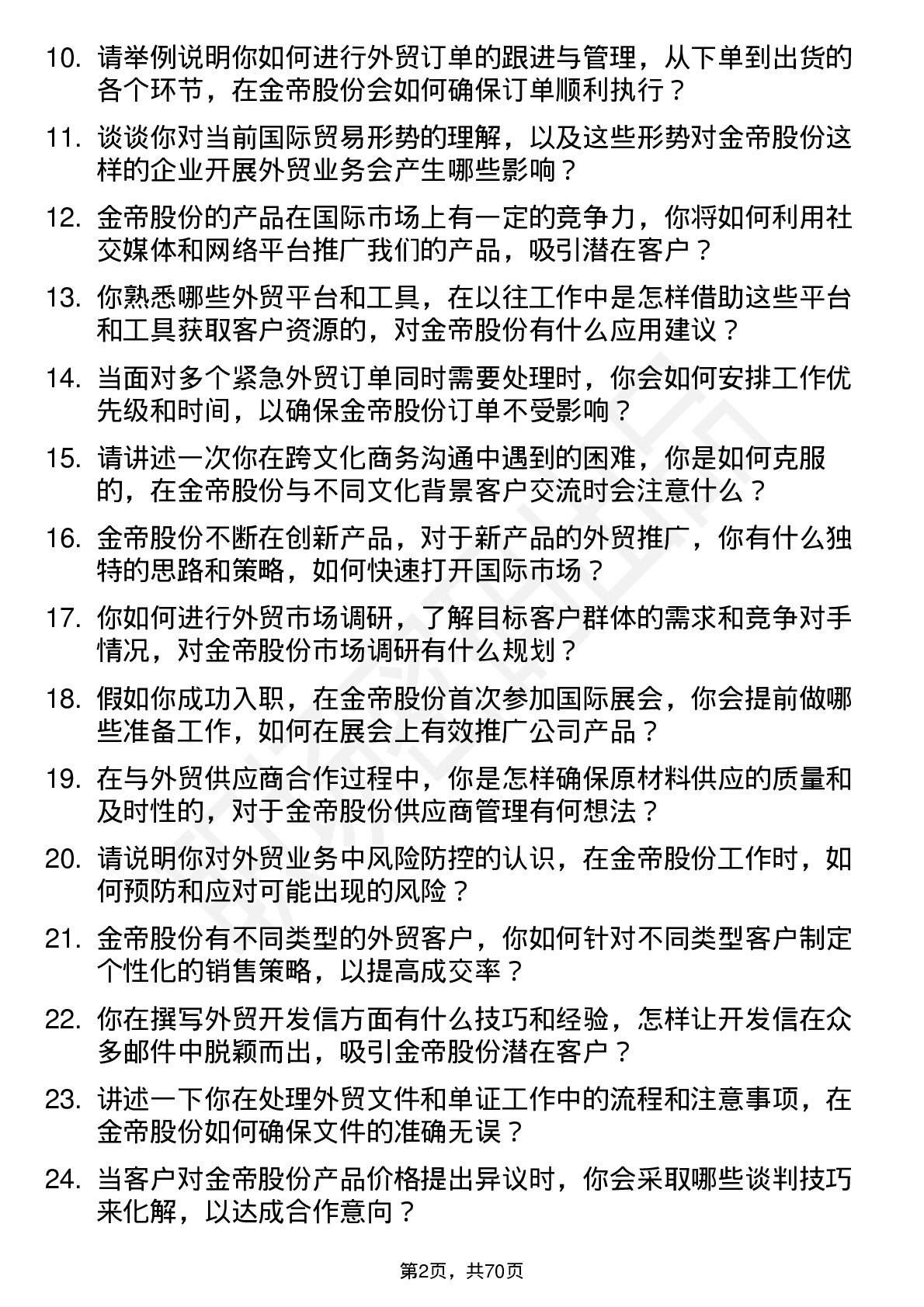 48道金帝股份外贸业务员岗位面试题库及参考回答含考察点分析