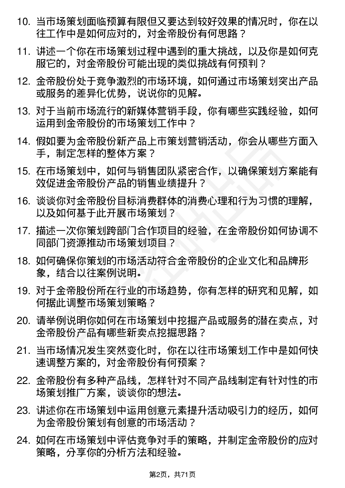 48道金帝股份市场策划专员岗位面试题库及参考回答含考察点分析