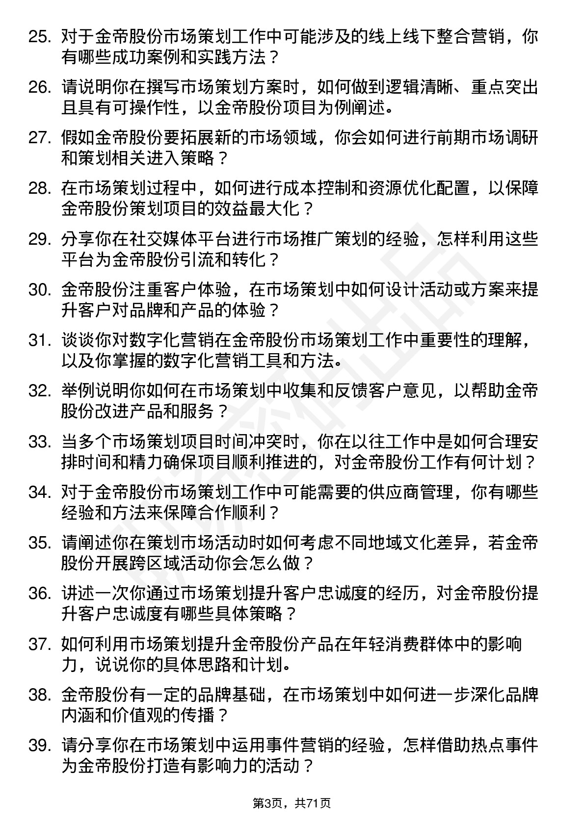 48道金帝股份市场策划专员岗位面试题库及参考回答含考察点分析