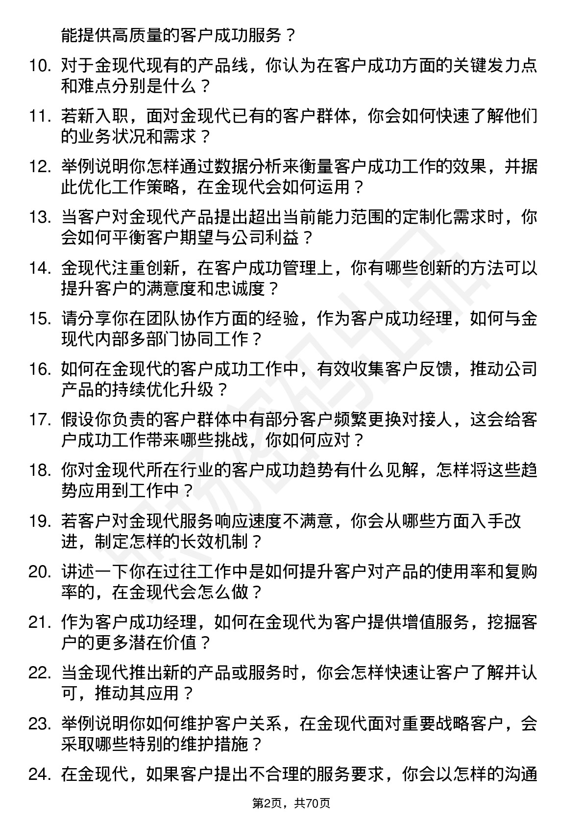 48道金现代客户成功经理岗位面试题库及参考回答含考察点分析