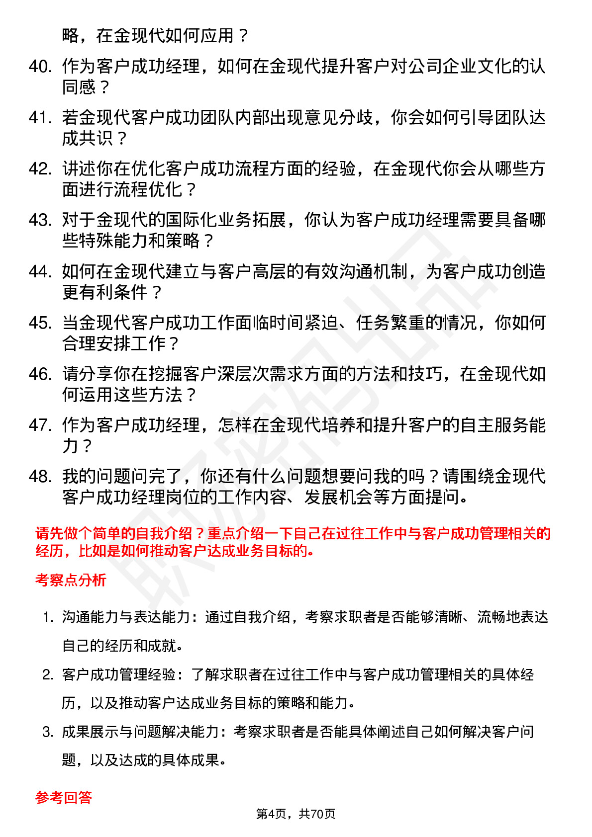 48道金现代客户成功经理岗位面试题库及参考回答含考察点分析