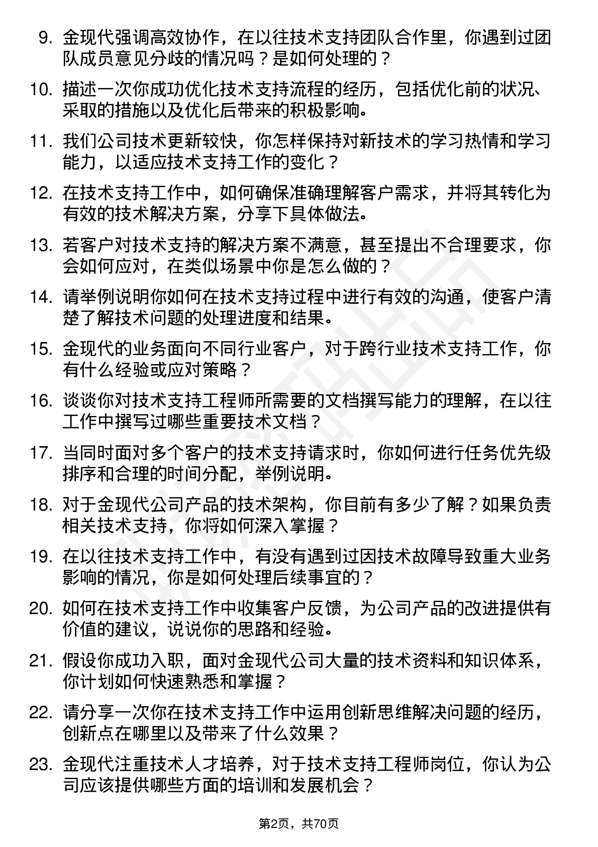 48道金现代技术支持工程师岗位面试题库及参考回答含考察点分析