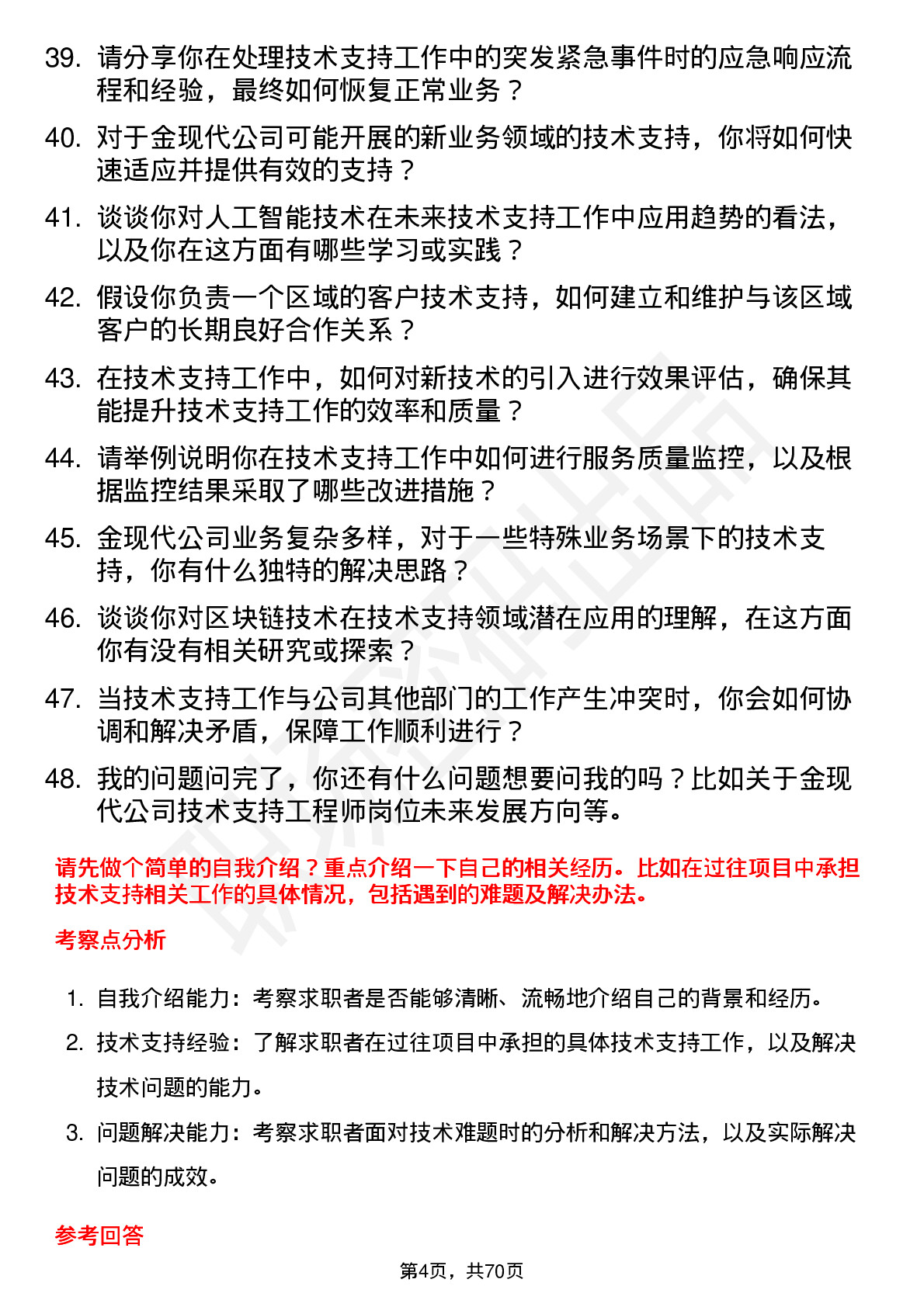 48道金现代技术支持工程师岗位面试题库及参考回答含考察点分析