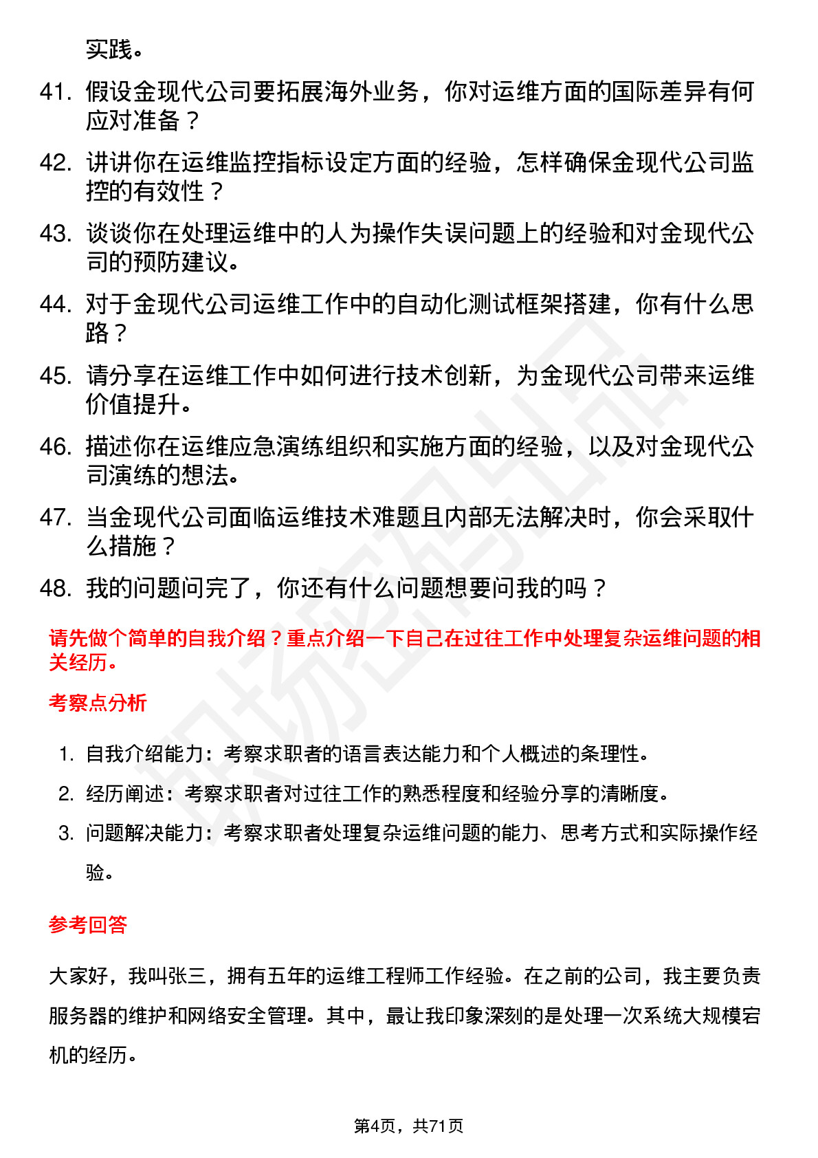 48道金现代运维工程师岗位面试题库及参考回答含考察点分析