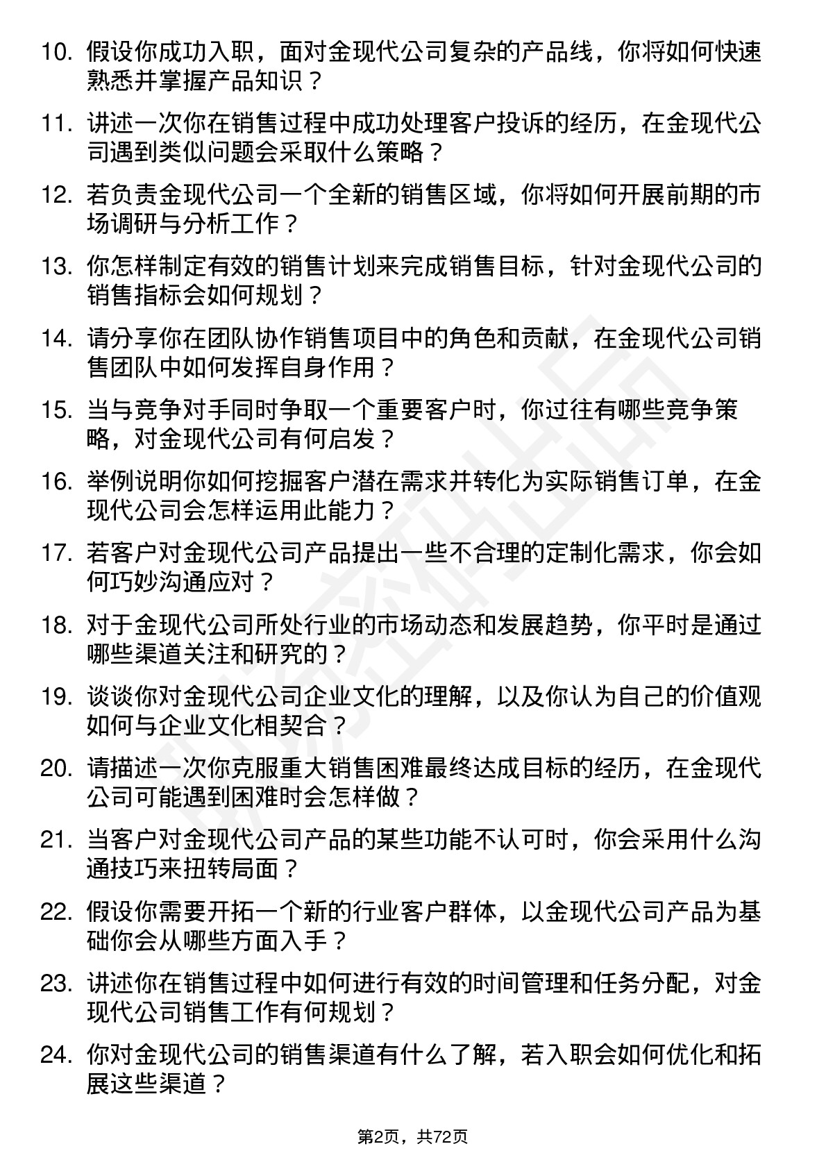 48道金现代销售代表岗位面试题库及参考回答含考察点分析