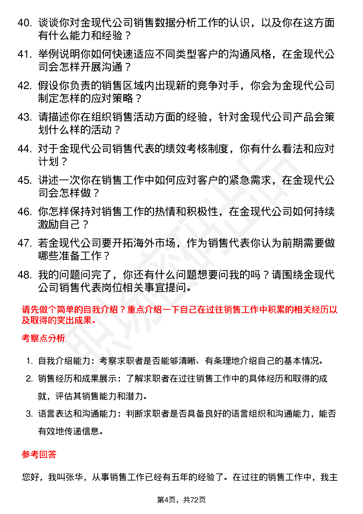 48道金现代销售代表岗位面试题库及参考回答含考察点分析