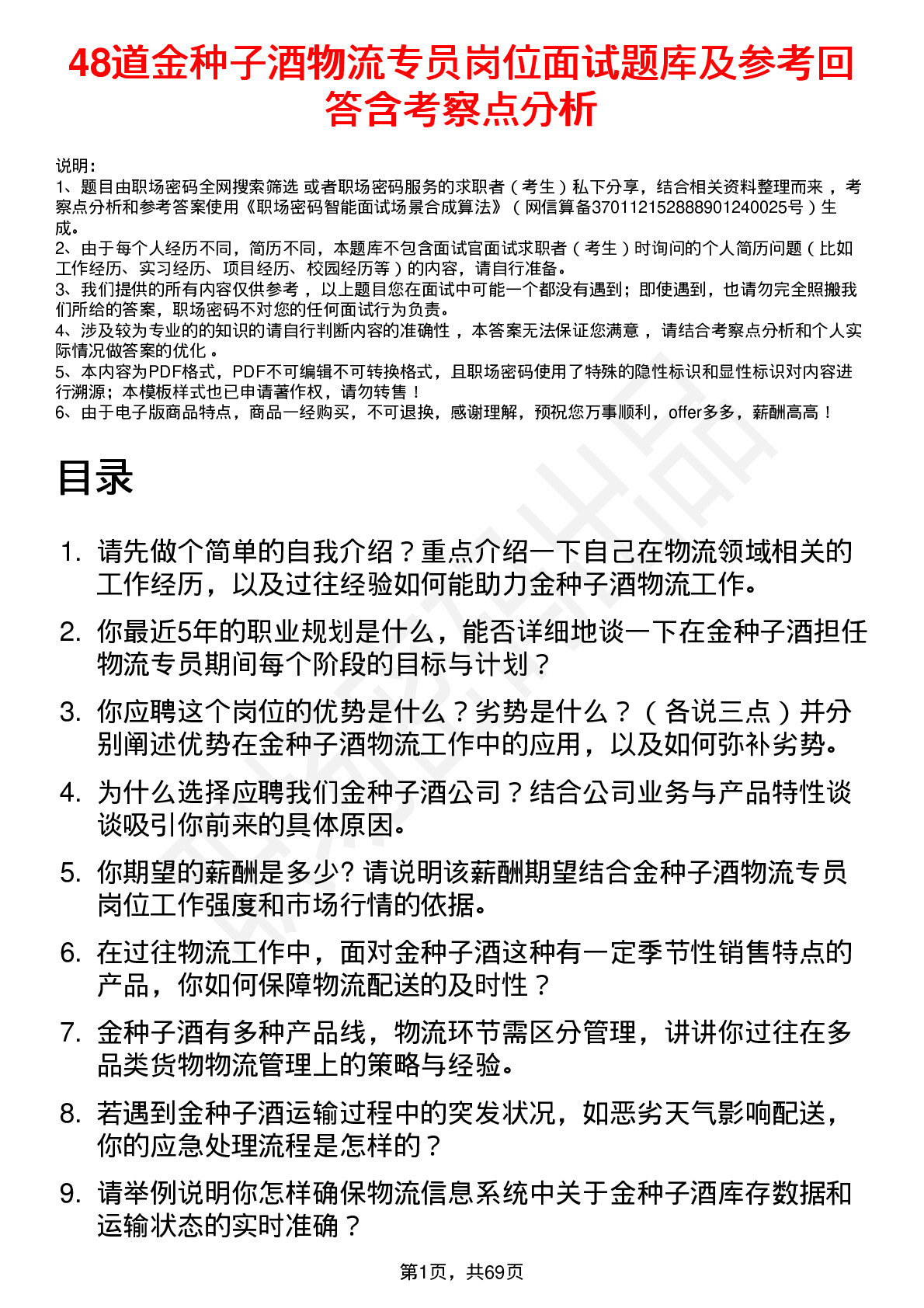 48道金种子酒物流专员岗位面试题库及参考回答含考察点分析