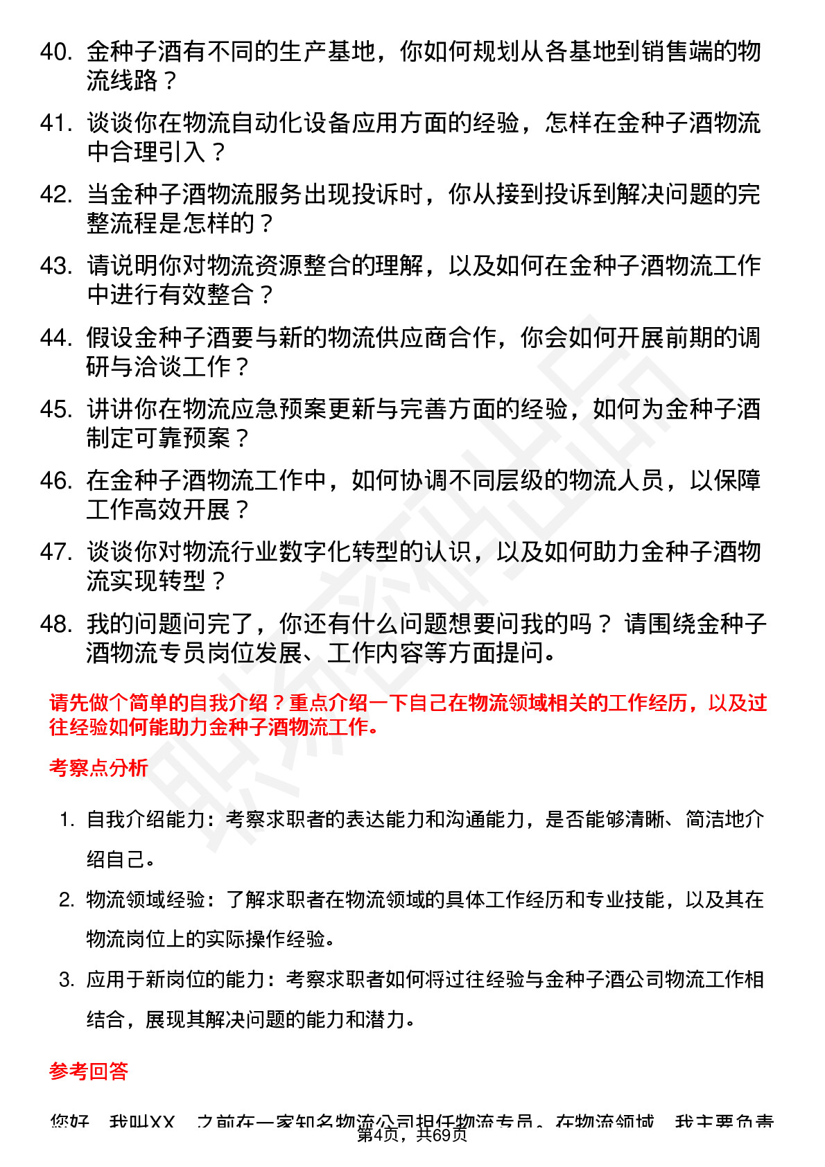 48道金种子酒物流专员岗位面试题库及参考回答含考察点分析