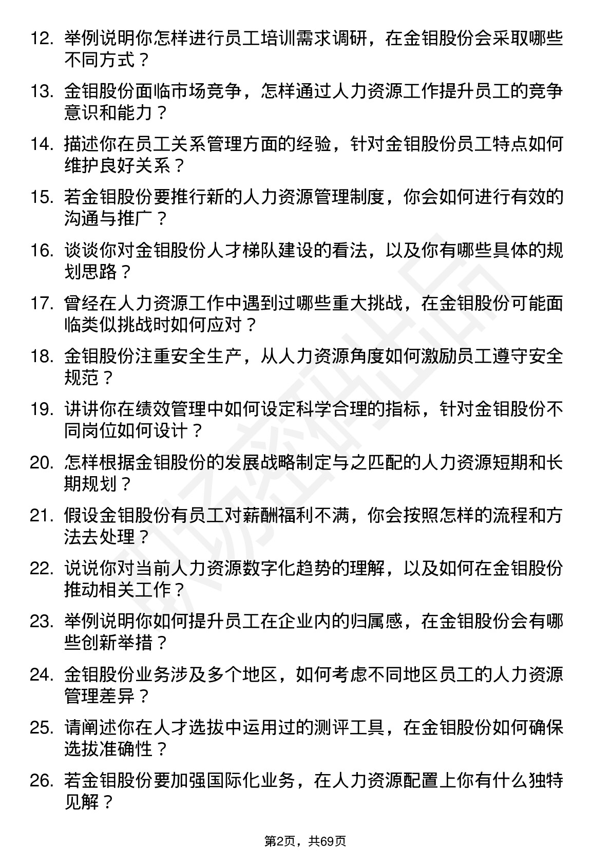 48道金钼股份人力资源专员岗位面试题库及参考回答含考察点分析